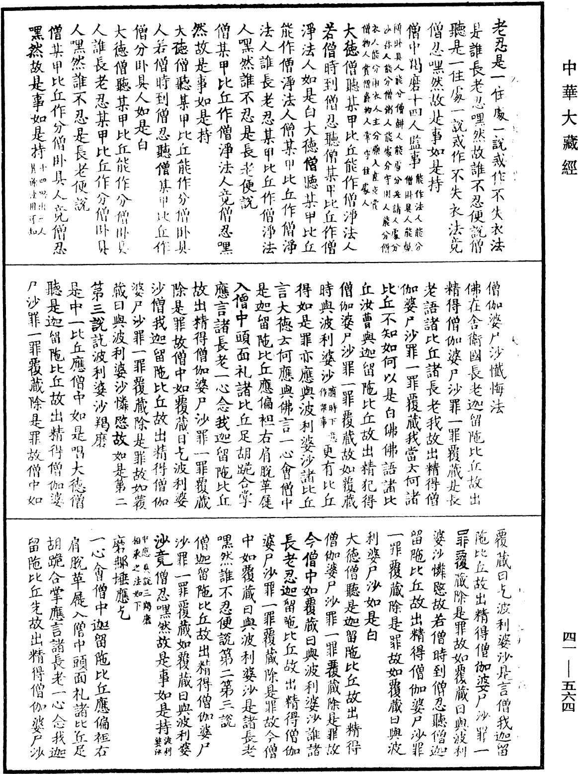 大沙門百一羯磨法《中華大藏經》_第41冊_第564頁