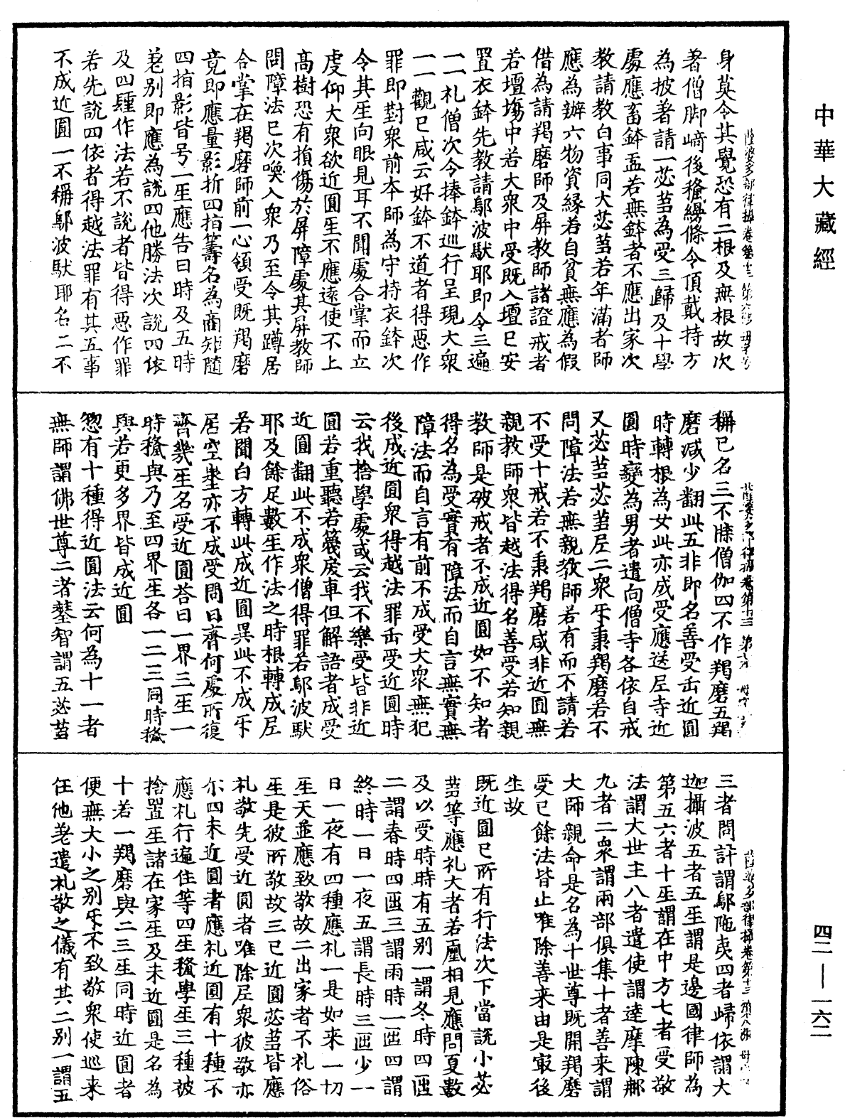 根本薩婆多部律攝《中華大藏經》_第42冊_第162頁