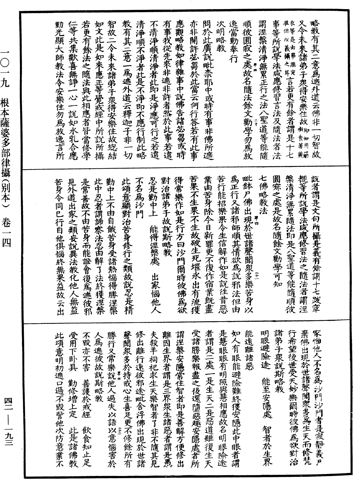 根本薩婆多部律攝《中華大藏經》_第42冊_第193頁