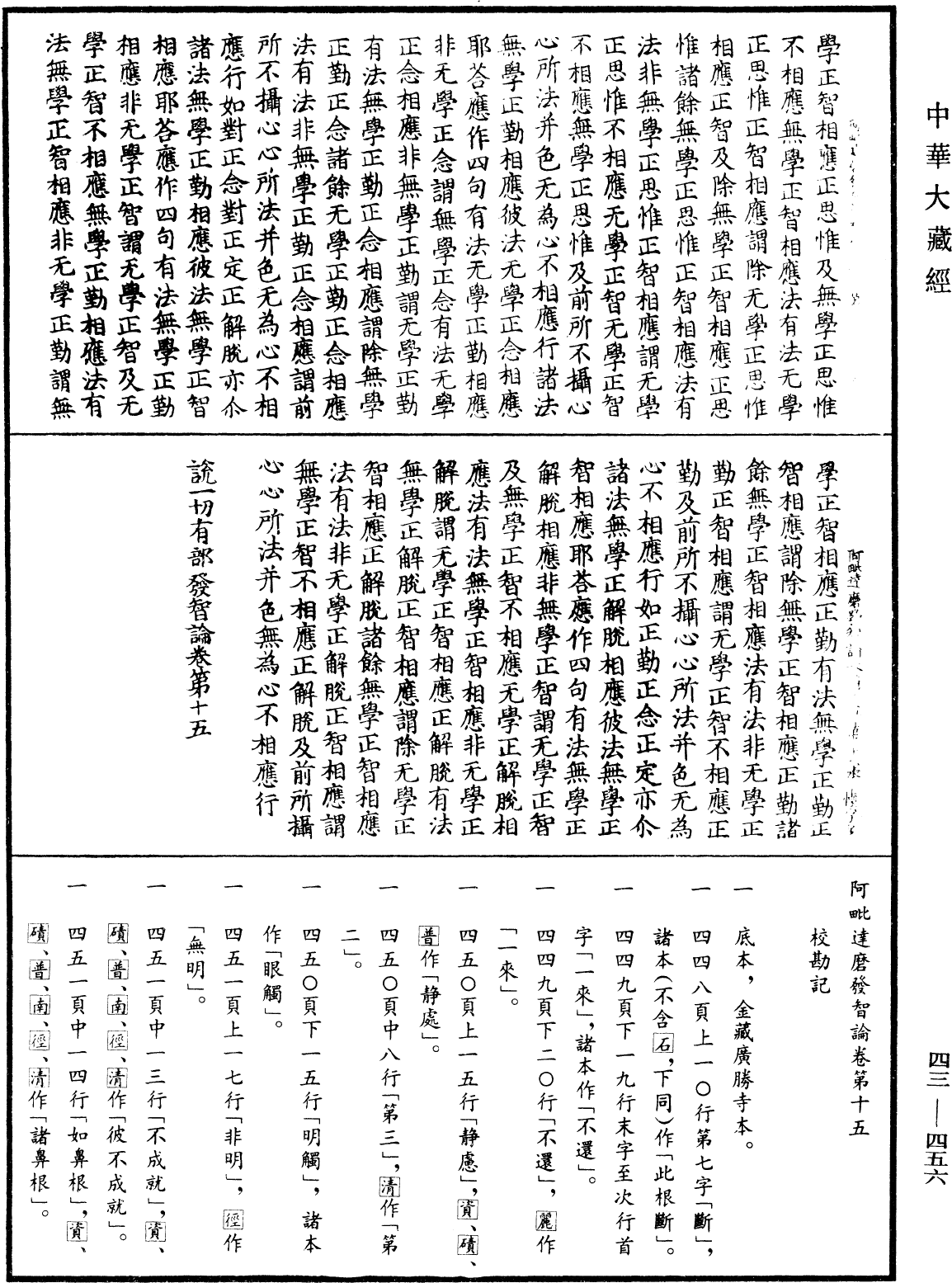 阿毗達磨發智論《中華大藏經》_第43冊_第456頁