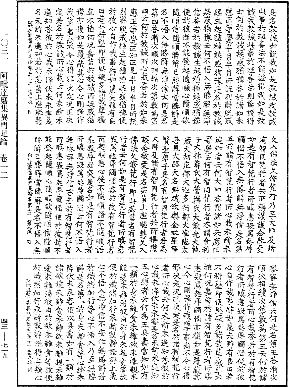 阿毗達磨集異門足論《中華大藏經》_第43冊_第719頁