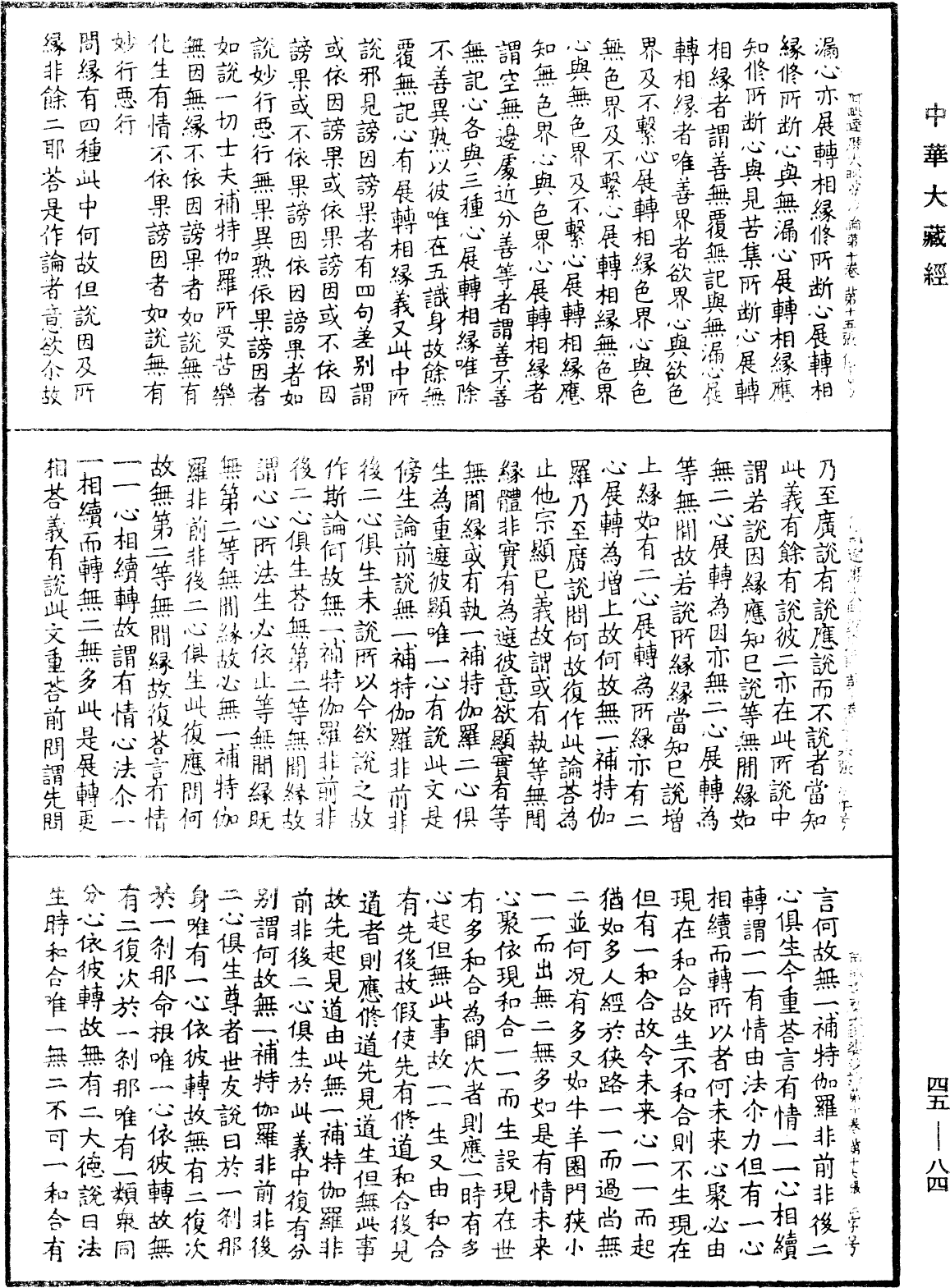 阿毗達磨大毗婆沙論《中華大藏經》_第45冊_第084頁