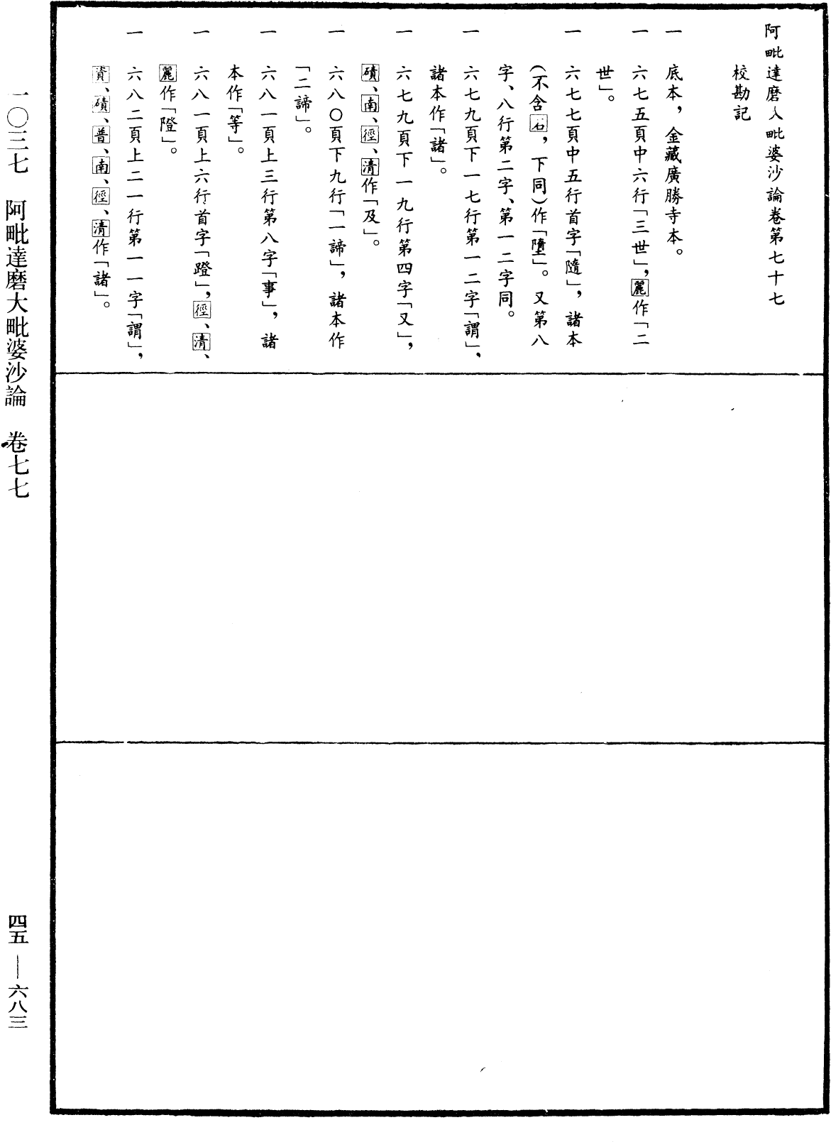 阿毗達磨大毗婆沙論《中華大藏經》_第45冊_第683頁77