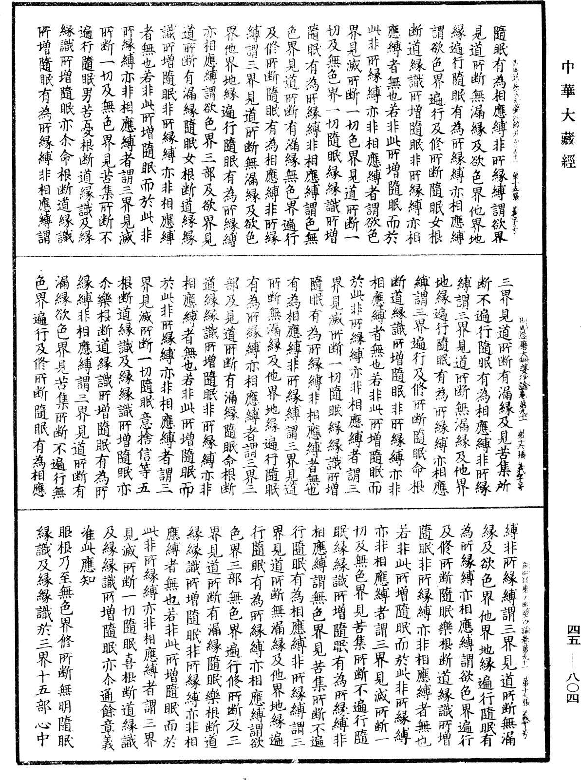 阿毗達磨大毗婆沙論《中華大藏經》_第45冊_第804頁