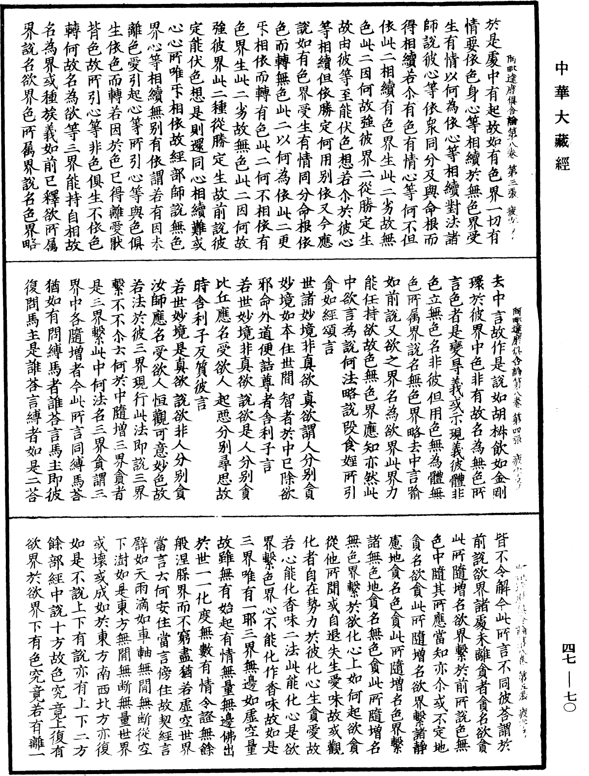 阿毗達磨俱舍論《中華大藏經》_第47冊_第070頁