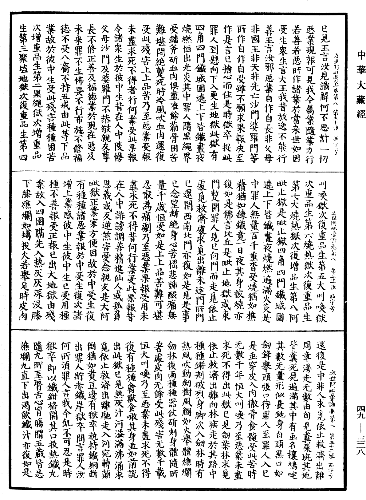 佛說立世阿毗曇論《中華大藏經》_第49冊_第0328頁