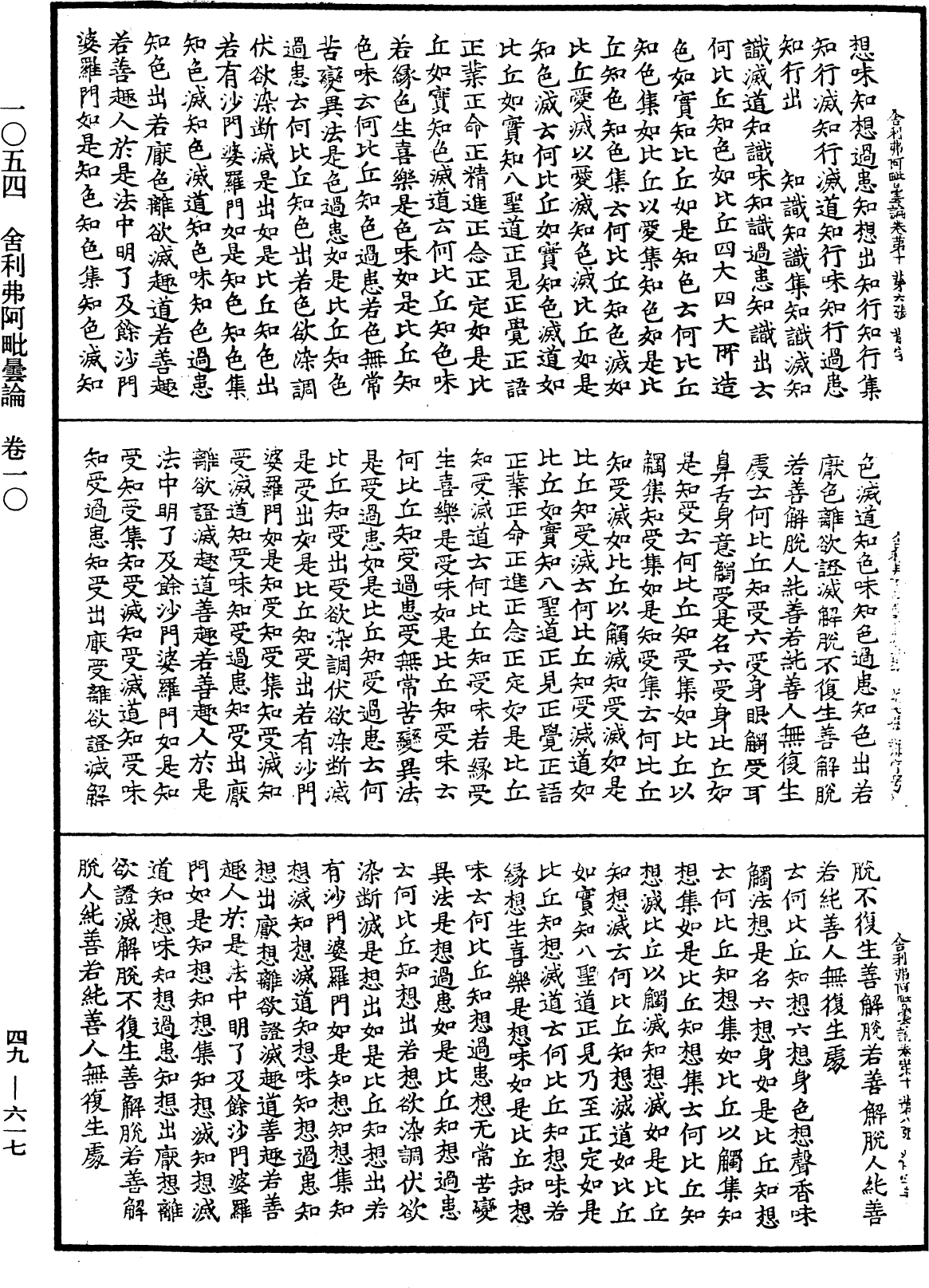 舍利弗阿毗曇論《中華大藏經》_第49冊_第0617頁