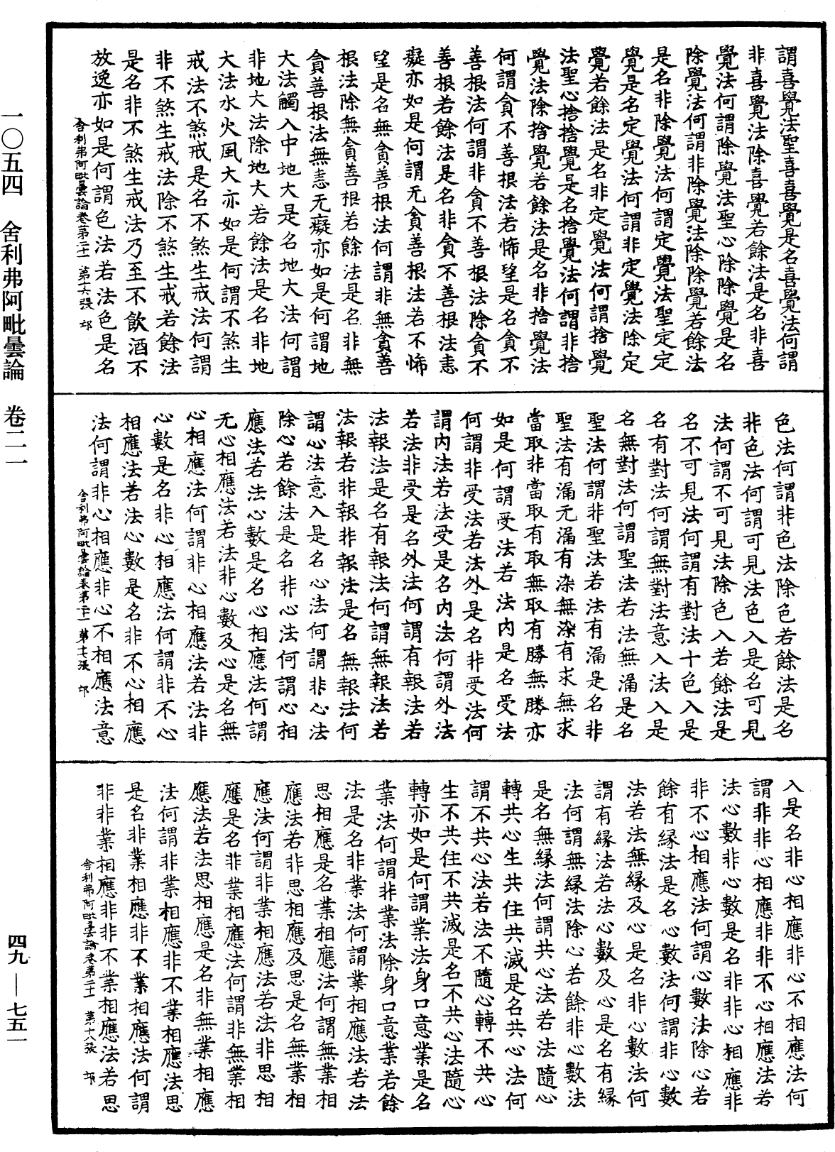 舍利弗阿毗曇論《中華大藏經》_第49冊_第0751頁