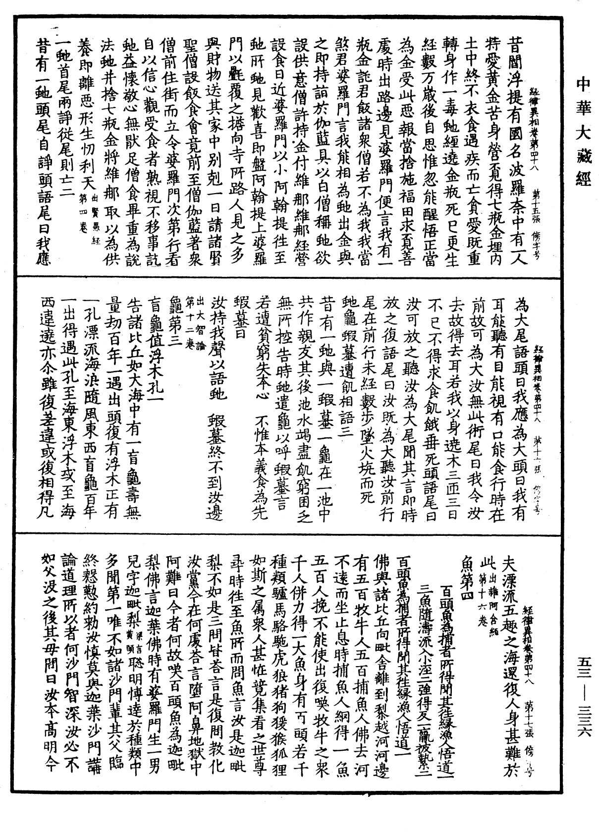 经律异相《中华大藏经》_第53册_第336页