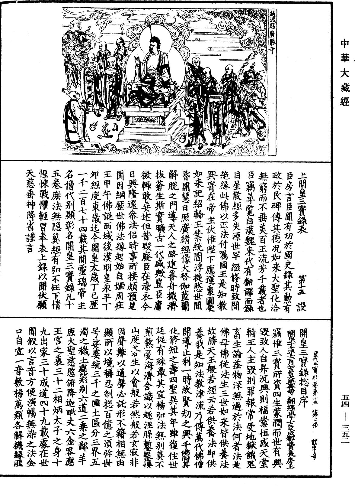 歷代三寶紀《中華大藏經》_第54冊_第352頁