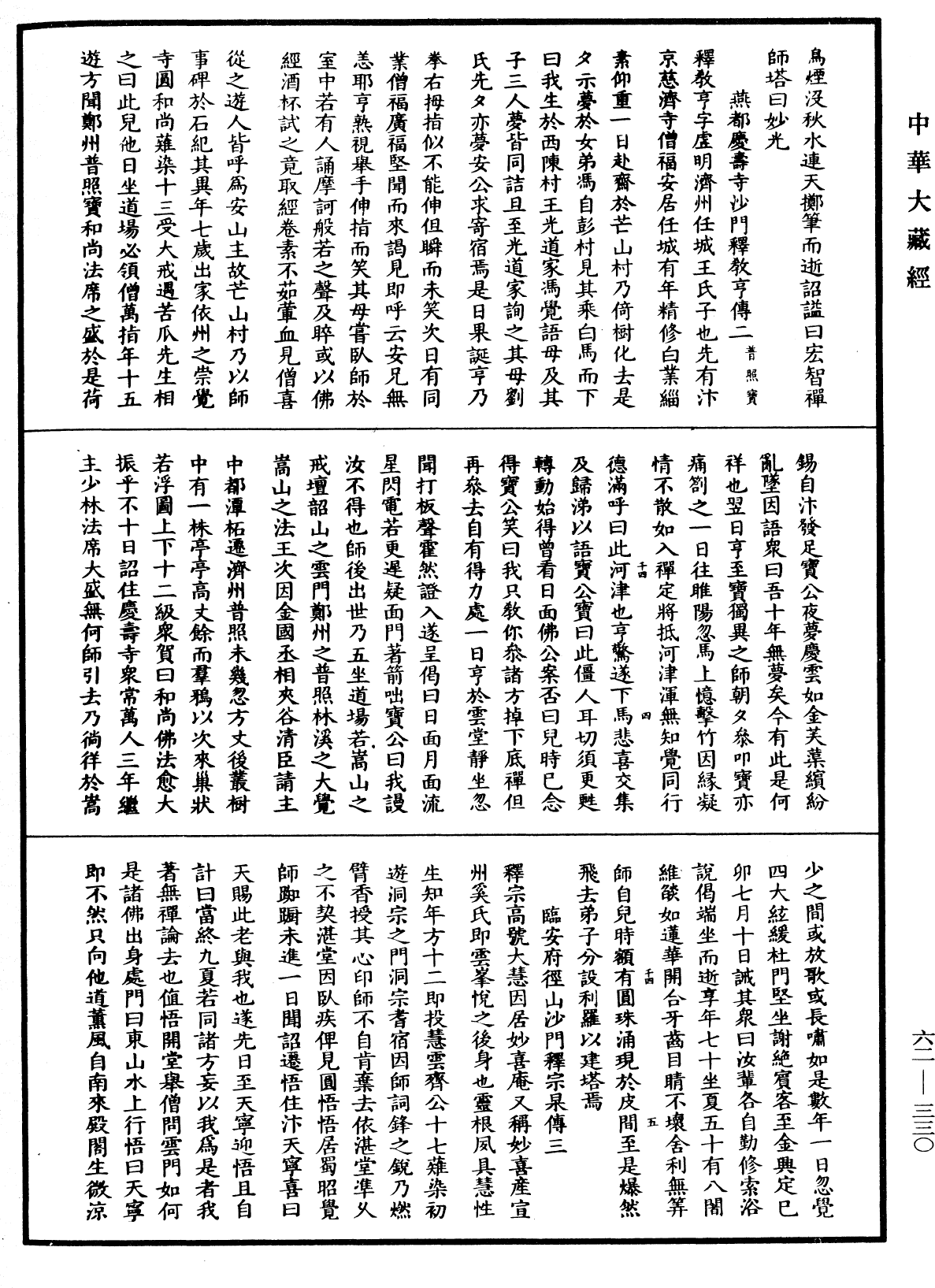 明高僧傳《中華大藏經》_第62冊_第0330頁