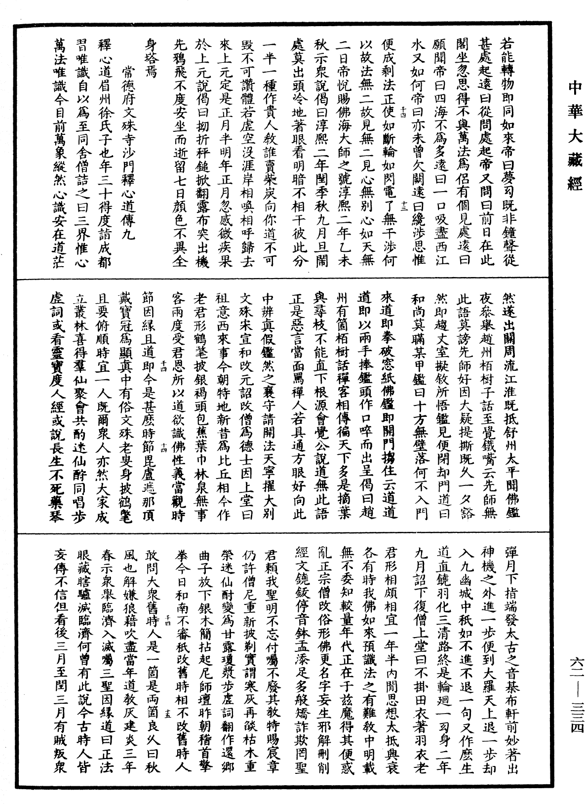 明高僧傳《中華大藏經》_第62冊_第0334頁