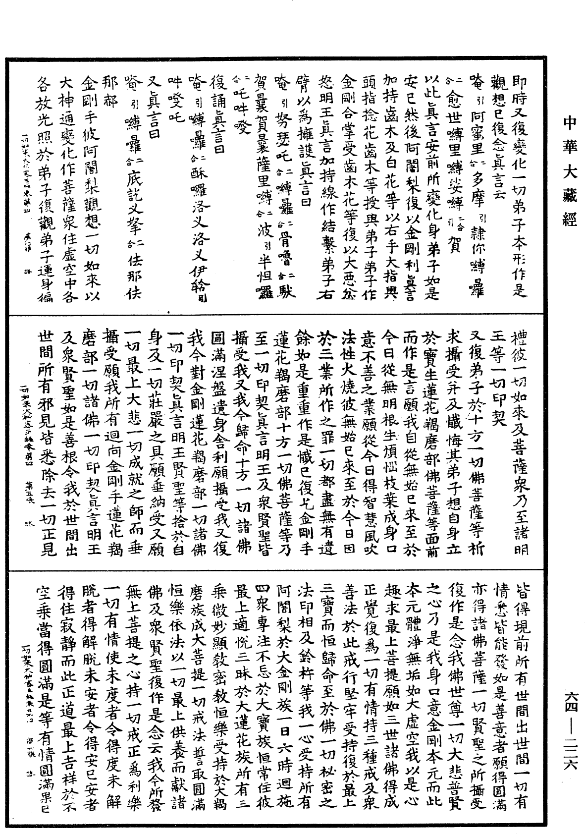 一切如來大秘密王未曾有最上微妙大曼拏羅經《中華大藏經》_第64冊_第0226頁