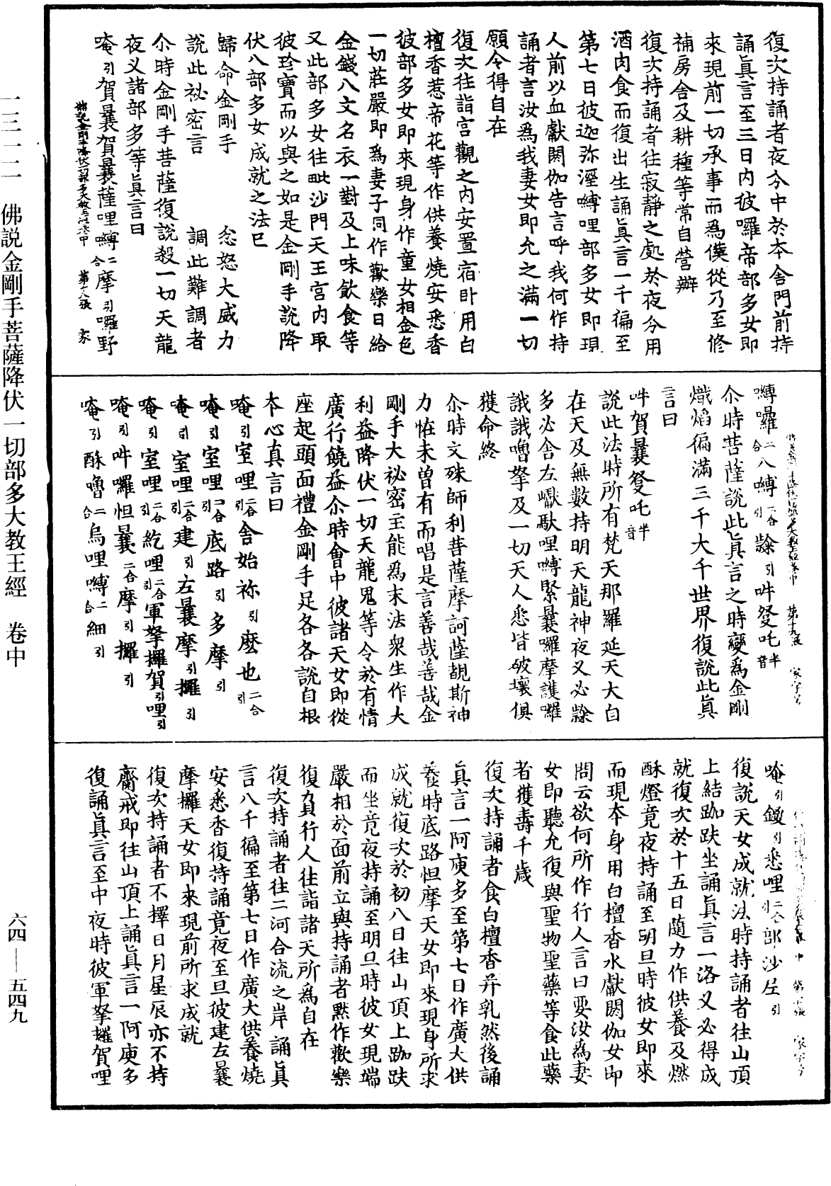 佛說金剛手菩薩降伏一切部多大教王經《中華大藏經》_第64冊_第0549頁