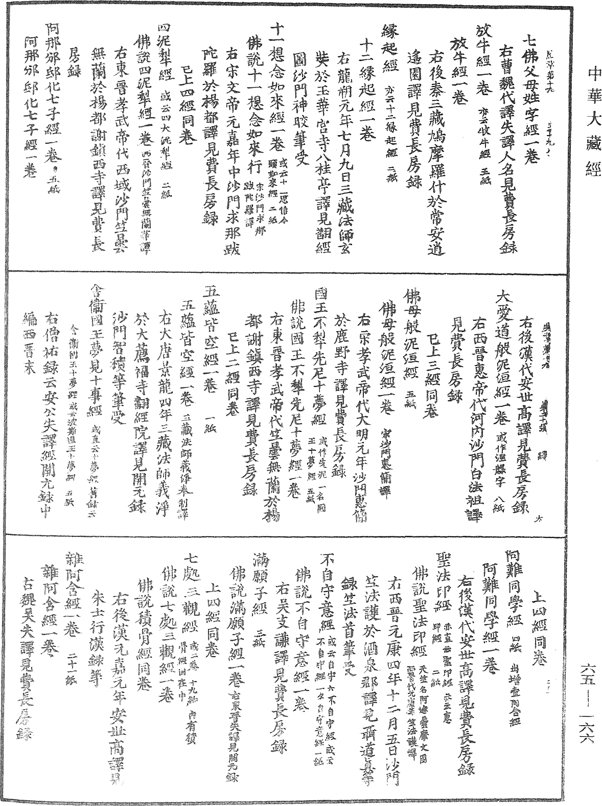 大唐開元釋教廣品歷章《中華大藏經》_第65冊_第0166頁