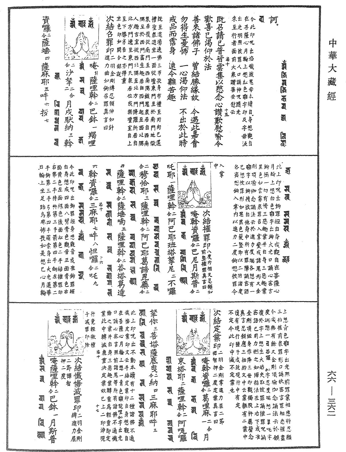 瑜伽集要焰口施食仪《中华大藏经》_第66册_第362页