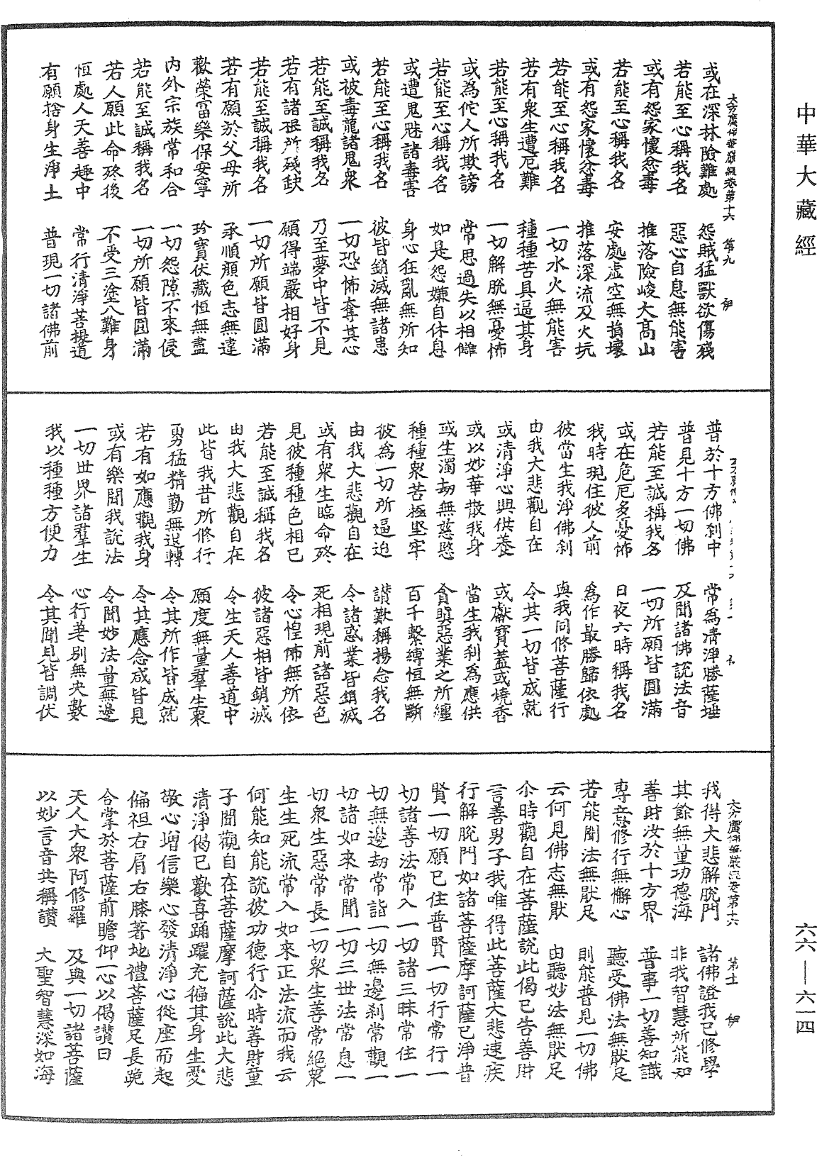 大方廣佛華嚴經《中華大藏經》_第66冊_第614頁