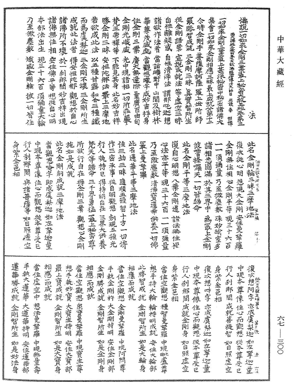 佛說一切如來金剛三業最上秘密大教王經《中華大藏經》_第67冊_第300頁