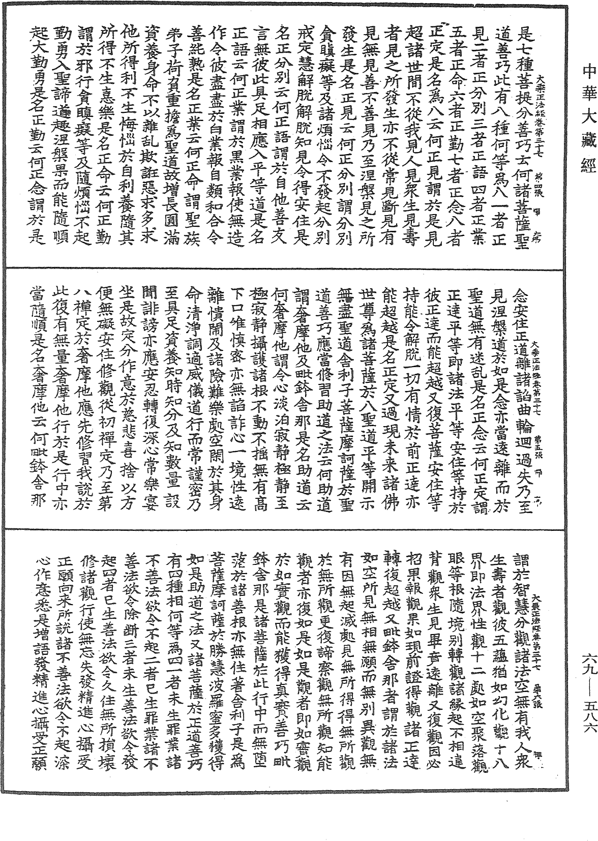 佛说大乘菩萨藏正法经《中华大藏经》_第69册_第586页