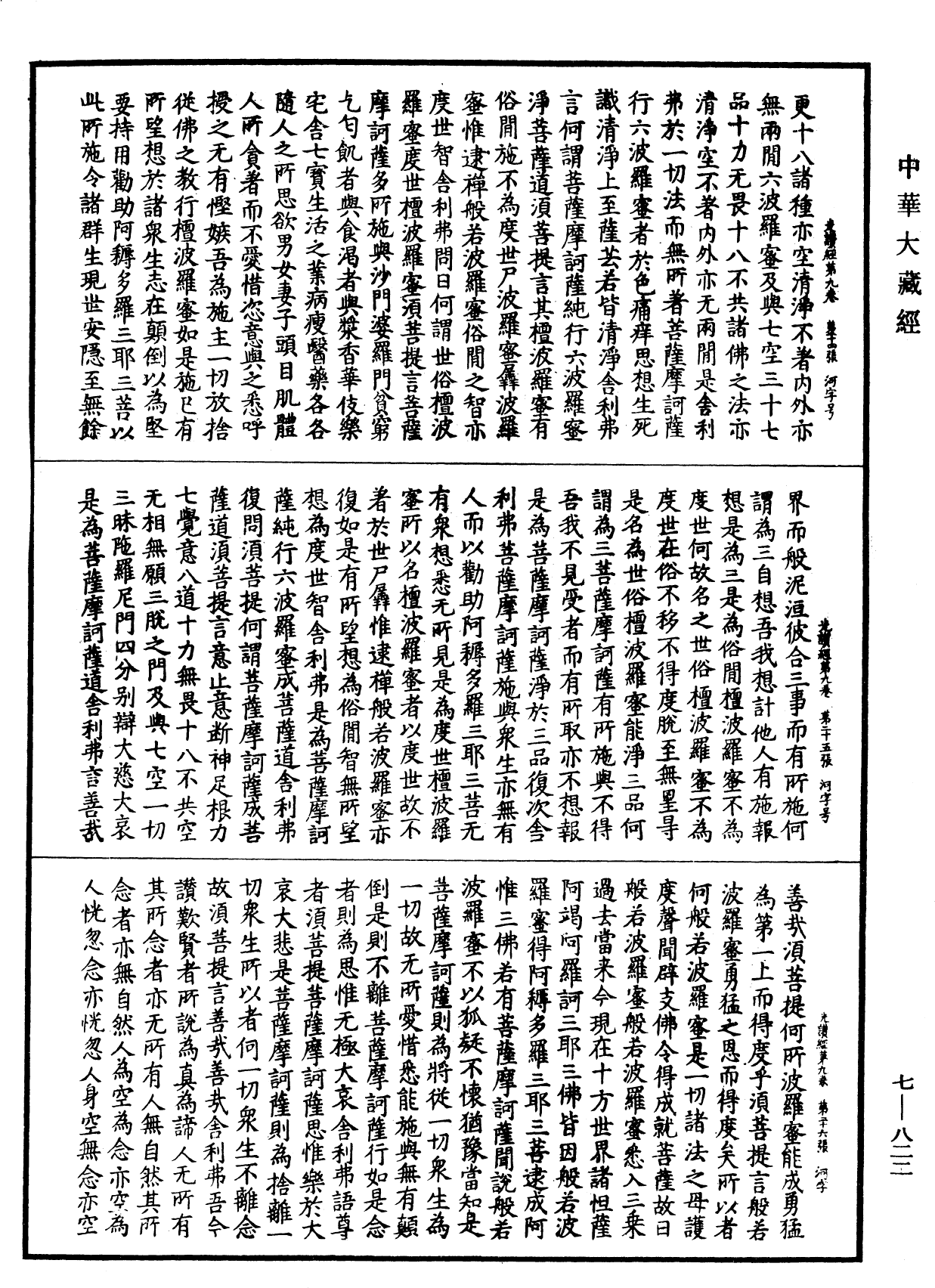 光讚般若波羅蜜經《中華大藏經》_第7冊_第0822頁