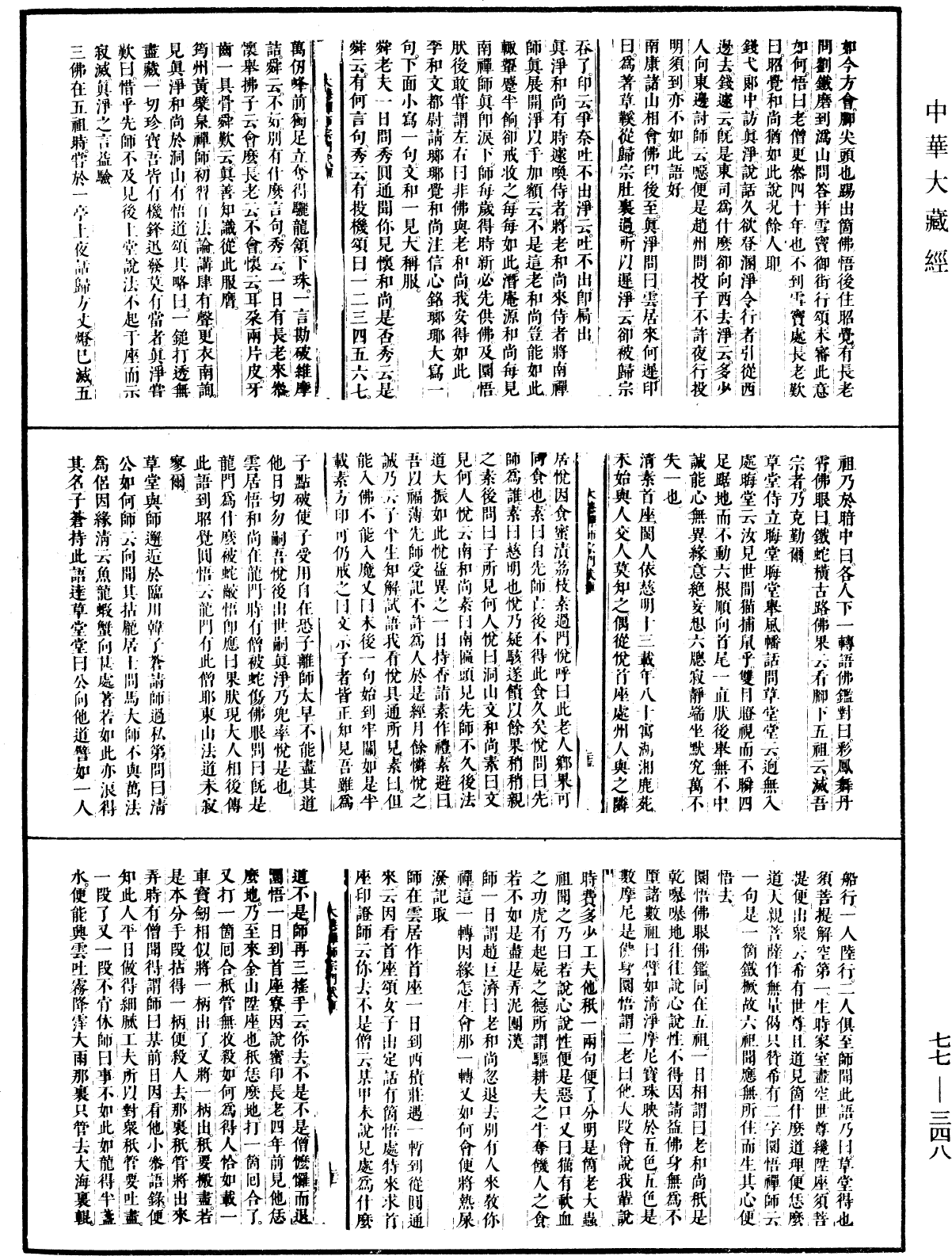 大慧普覺禪師宗門武庫《中華大藏經》_第77冊_第348頁