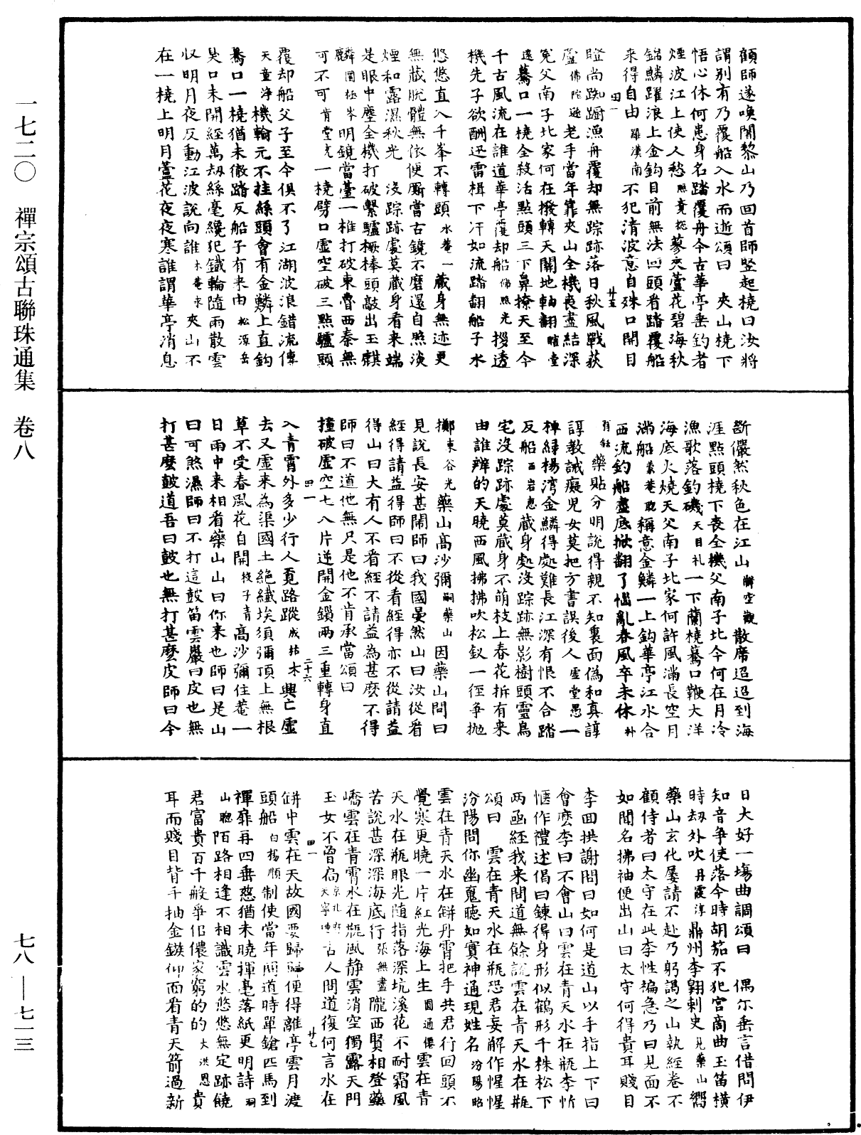 禅宗颂古联珠通集《中华大藏经》_第78册_第0713页