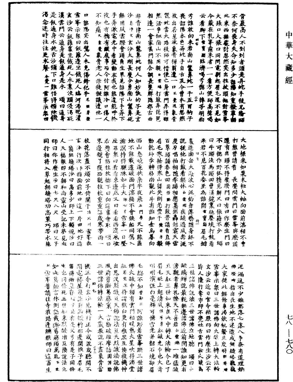 禅宗颂古联珠通集《中华大藏经》_第78册_第0780页