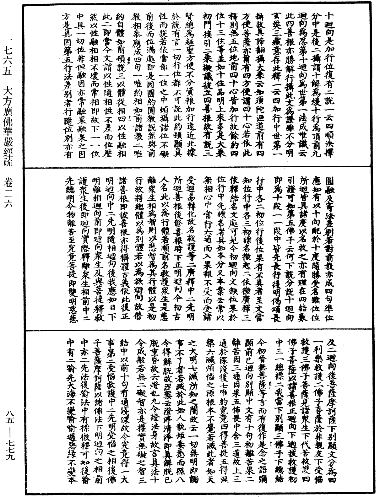 大方廣佛華嚴經疏《中華大藏經》_第85冊_第0779頁