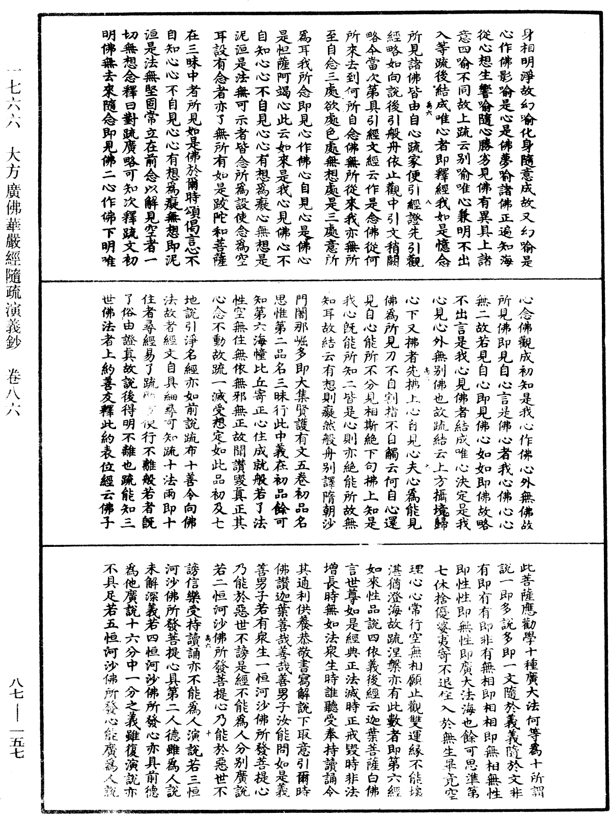 大方廣佛華嚴經隨疏演義鈔《中華大藏經》_第87冊_第0157頁