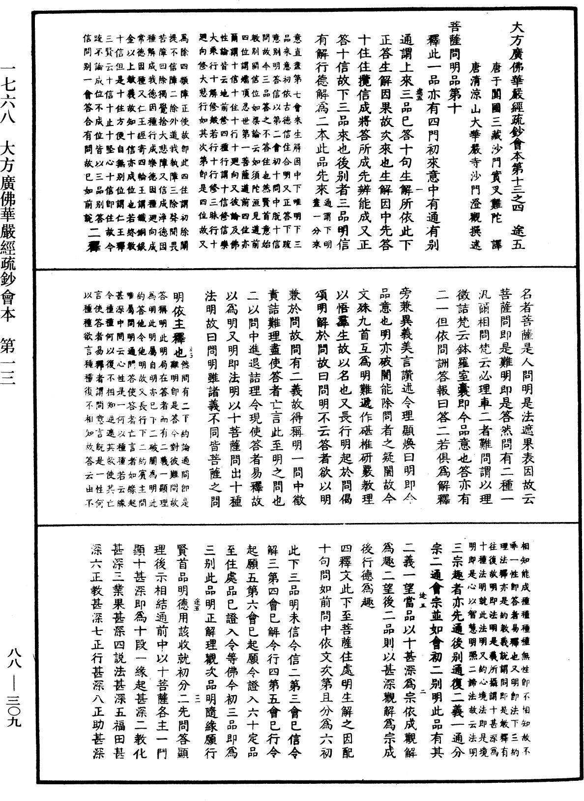 大方廣佛華嚴經疏鈔會本《中華大藏經》_第88冊_第309頁