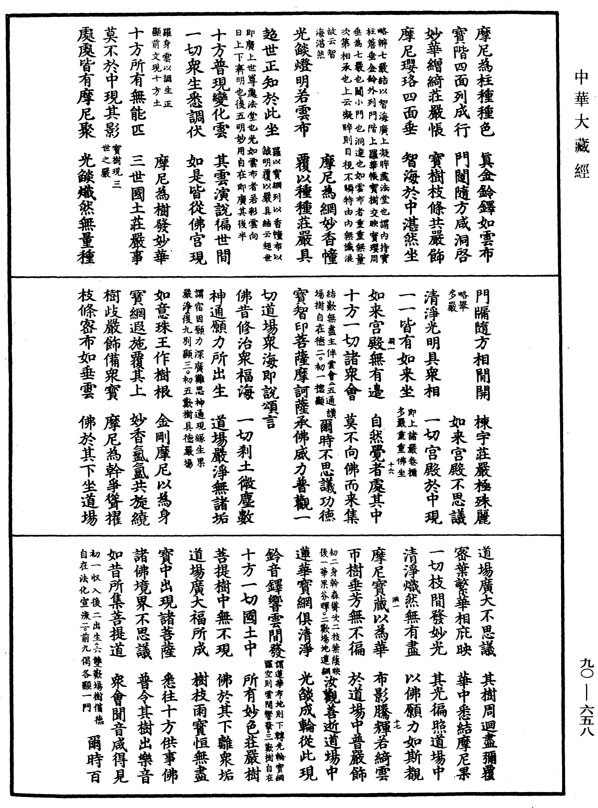 大方廣佛華嚴經疏《中華大藏經》_第90冊_第658頁