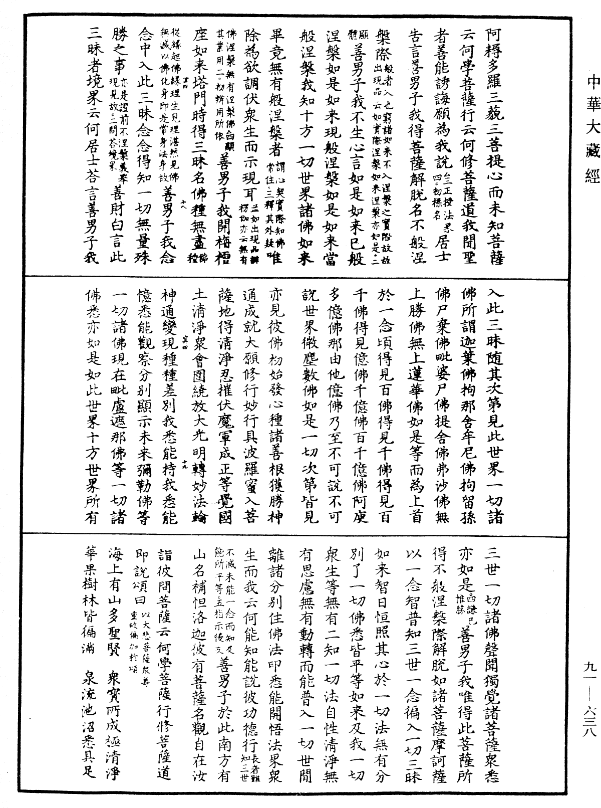 大方廣佛華嚴經疏《中華大藏經》_第91冊_第0638頁