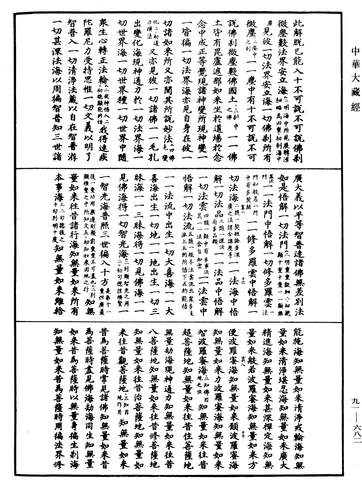 大方廣佛華嚴經疏《中華大藏經》_第91冊_第0682頁