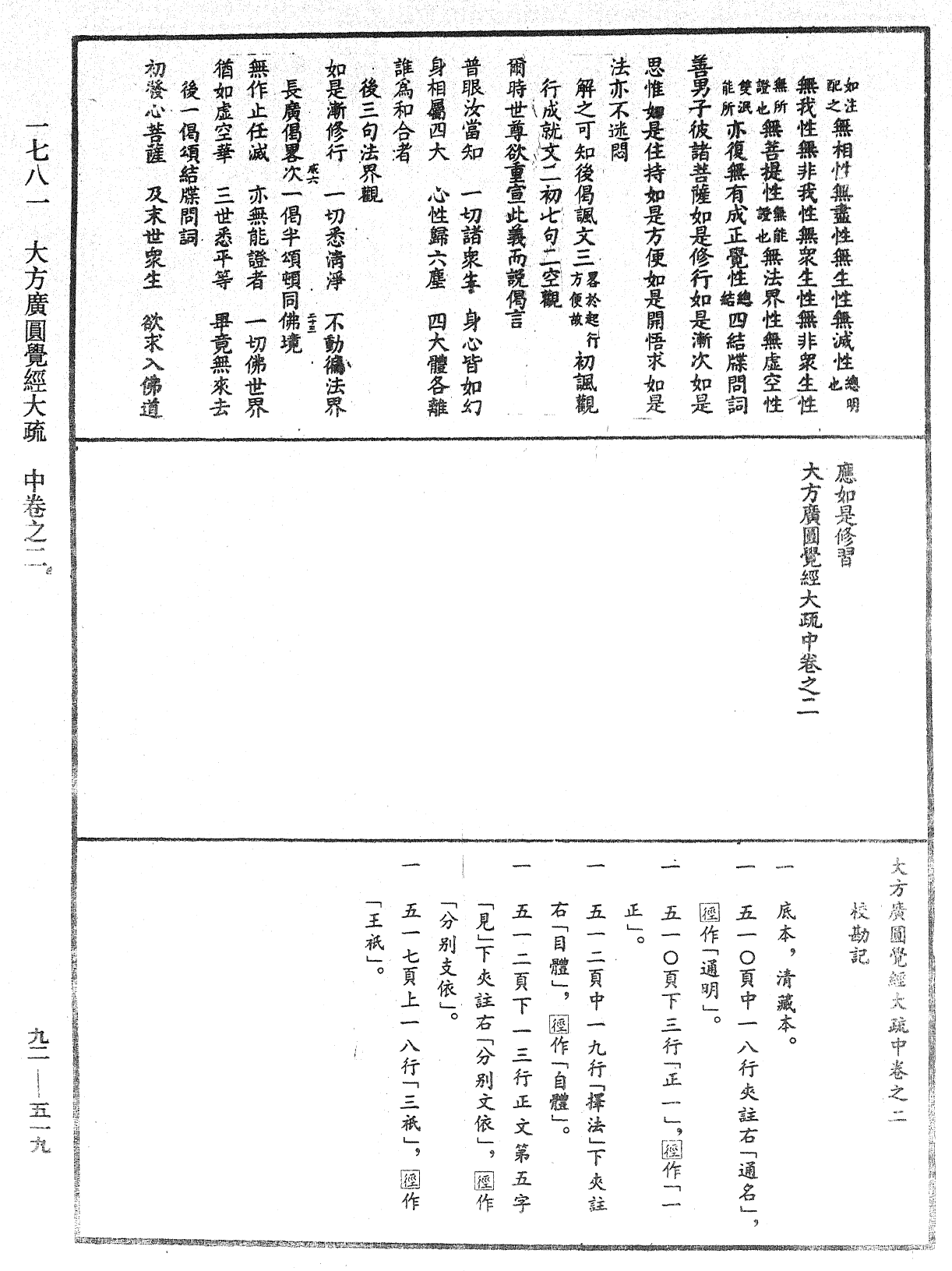 大方廣圓覺經大疏《中華大藏經》_第92冊_第519頁