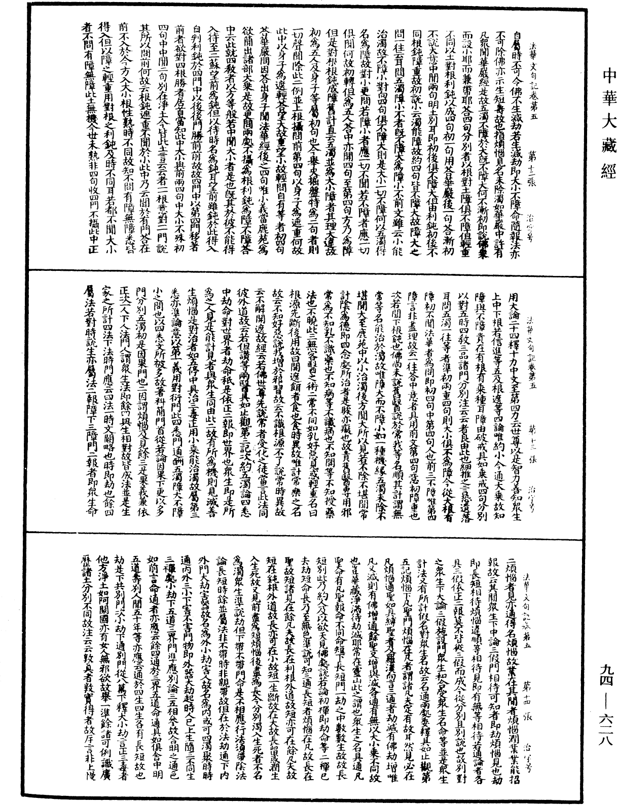 法華文句記《中華大藏經》_第94冊_第628頁