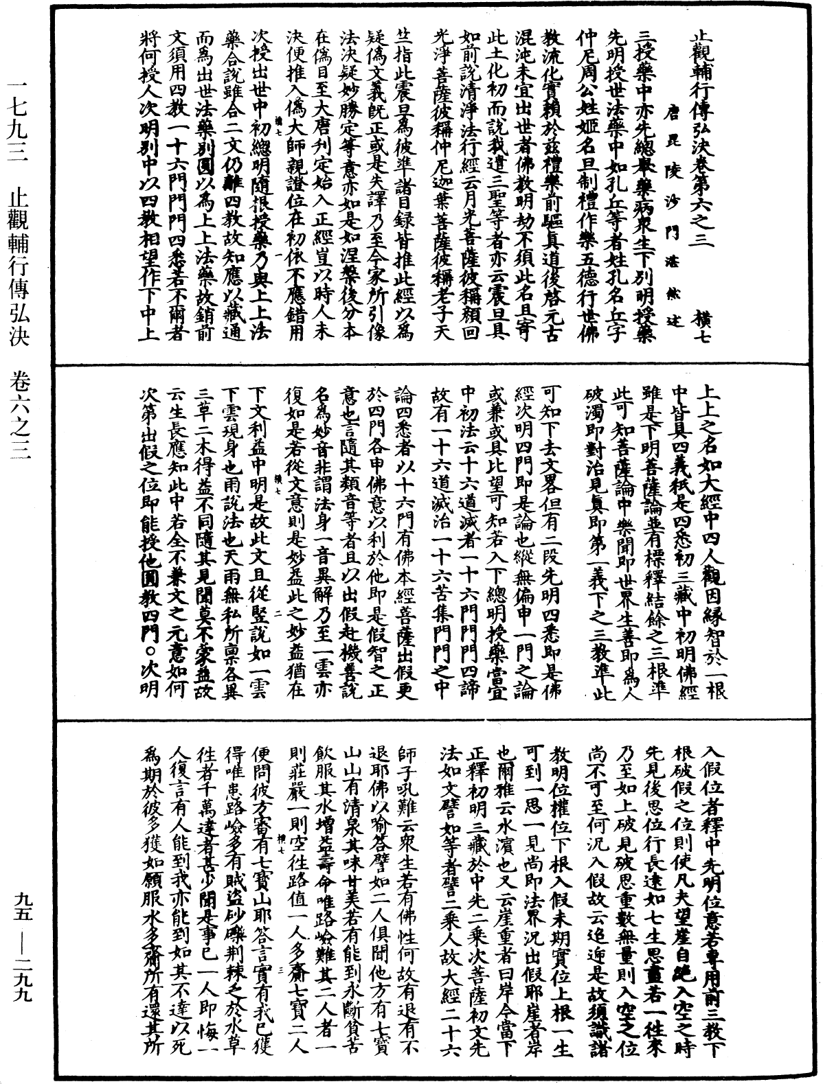 止觀輔行傳弘決《中華大藏經》_第95冊_第299頁