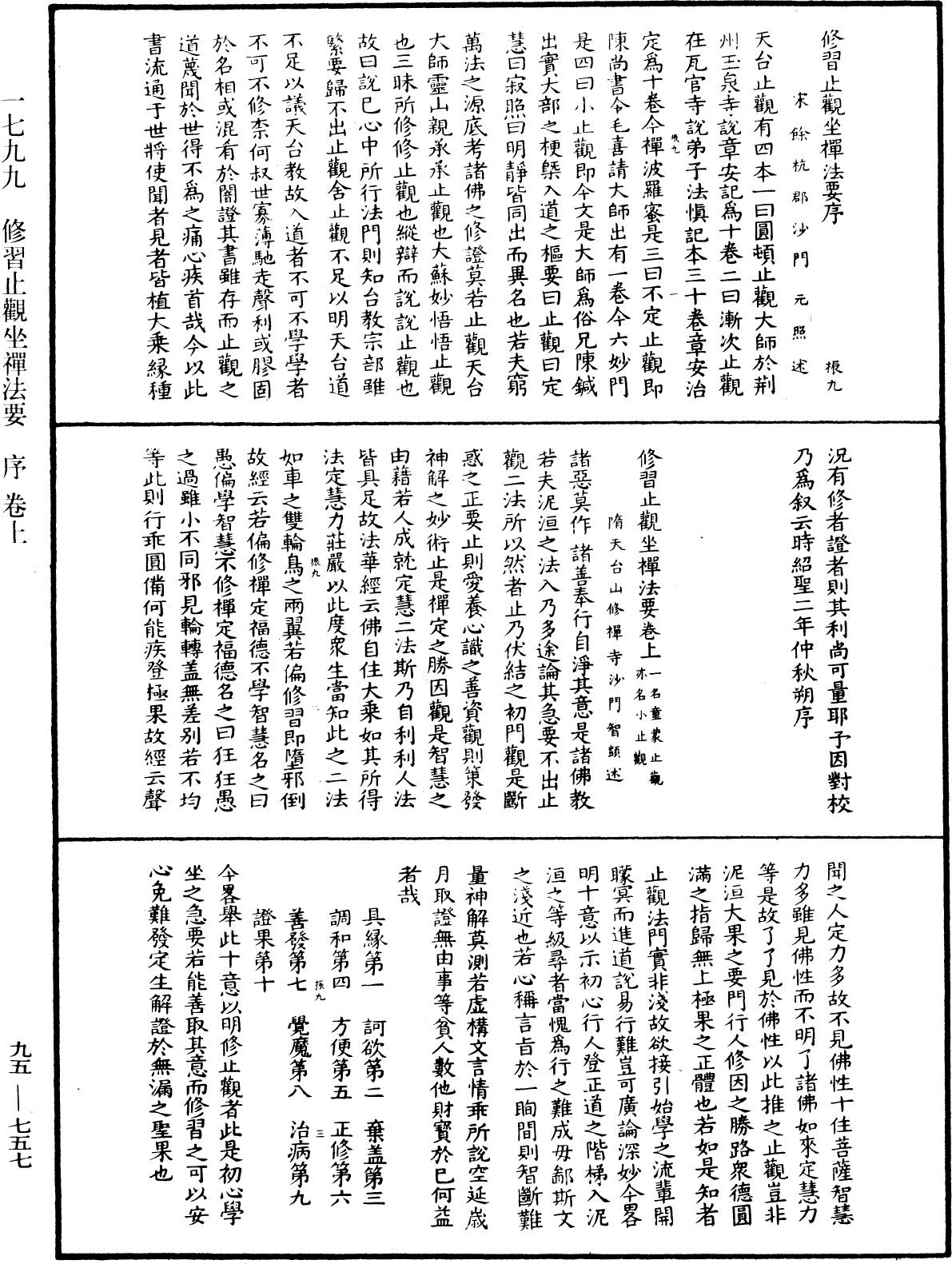 修習止觀坐禪法要《中華大藏經》_第95冊_第757頁