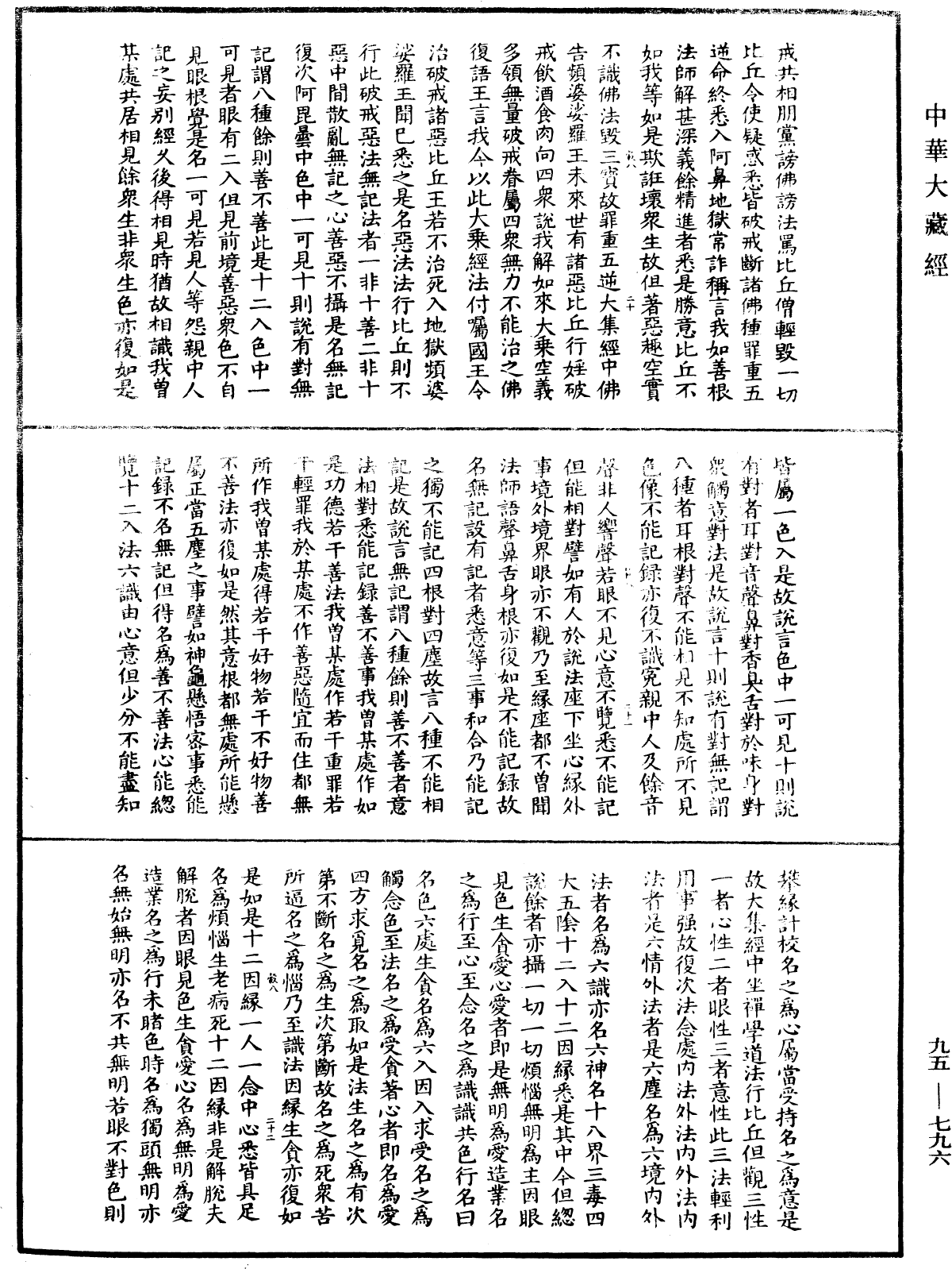 諸法無諍三昧法門《中華大藏經》_第95冊_第796頁