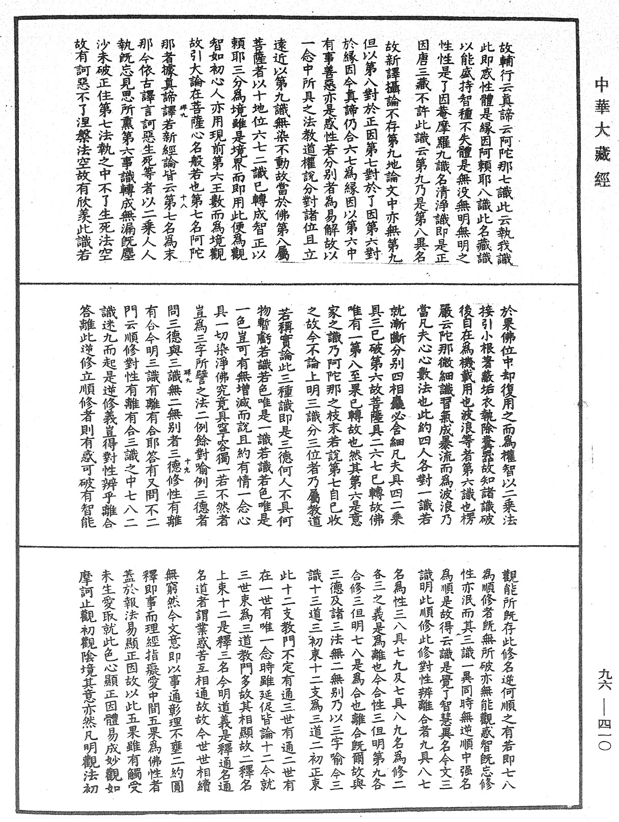 金光明經玄義拾遺記《中華大藏經》_第96冊_第410頁