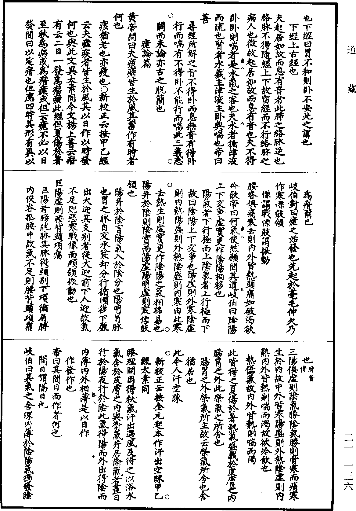 黃帝內經素問補註釋文《道藏》第21冊_第136頁