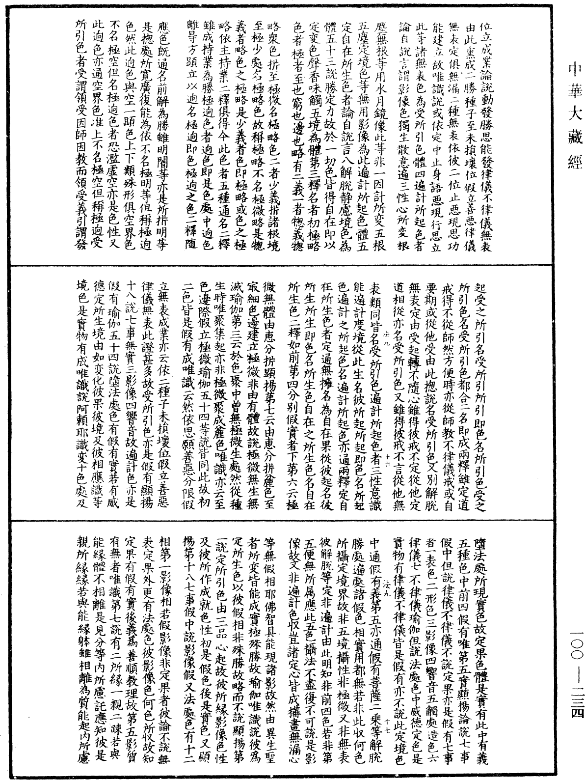 大乘百法明門論疏《中華大藏經》_第100冊_第234頁