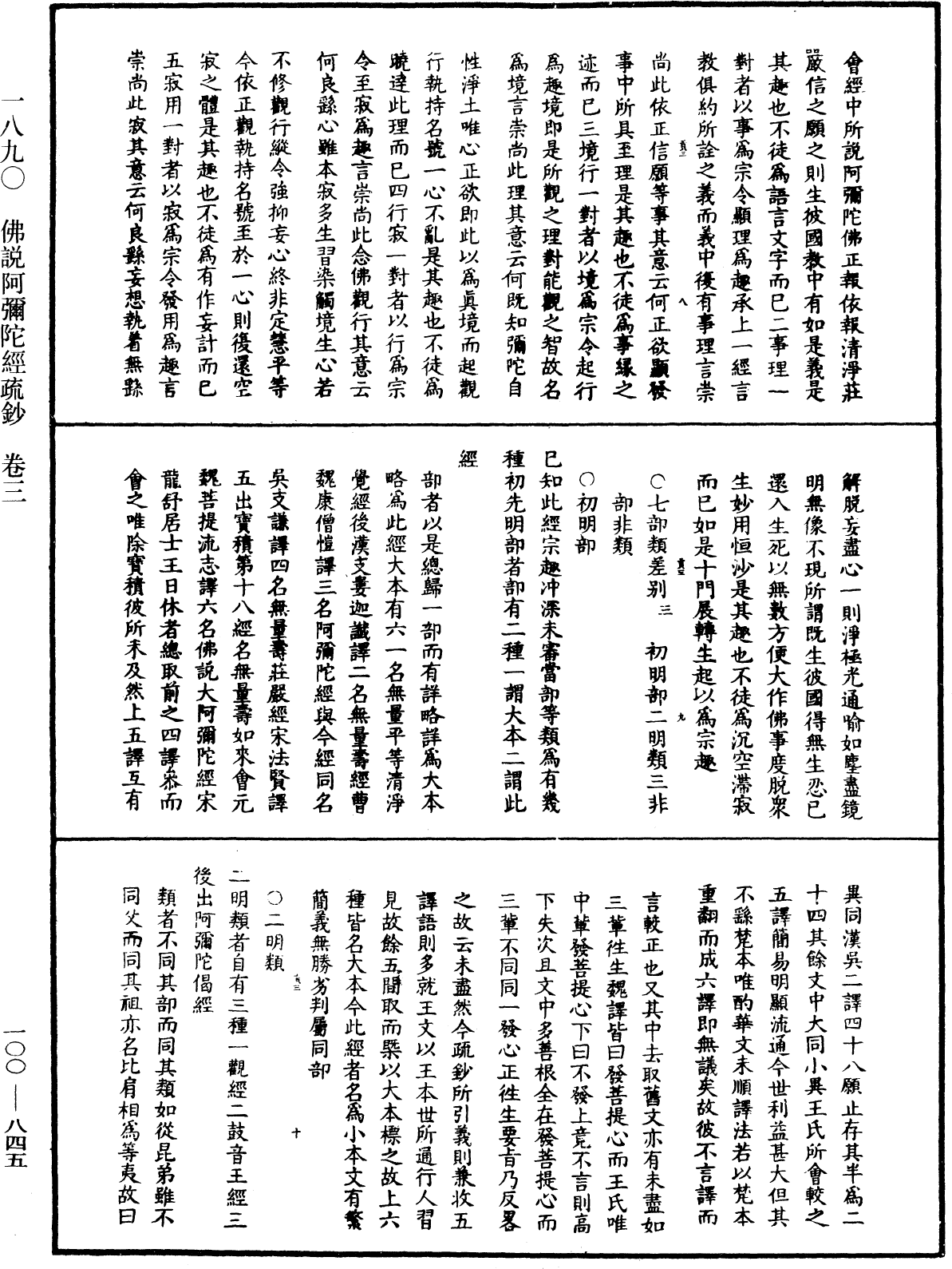 佛說阿彌陀經疏鈔《中華大藏經》_第100冊_第845頁