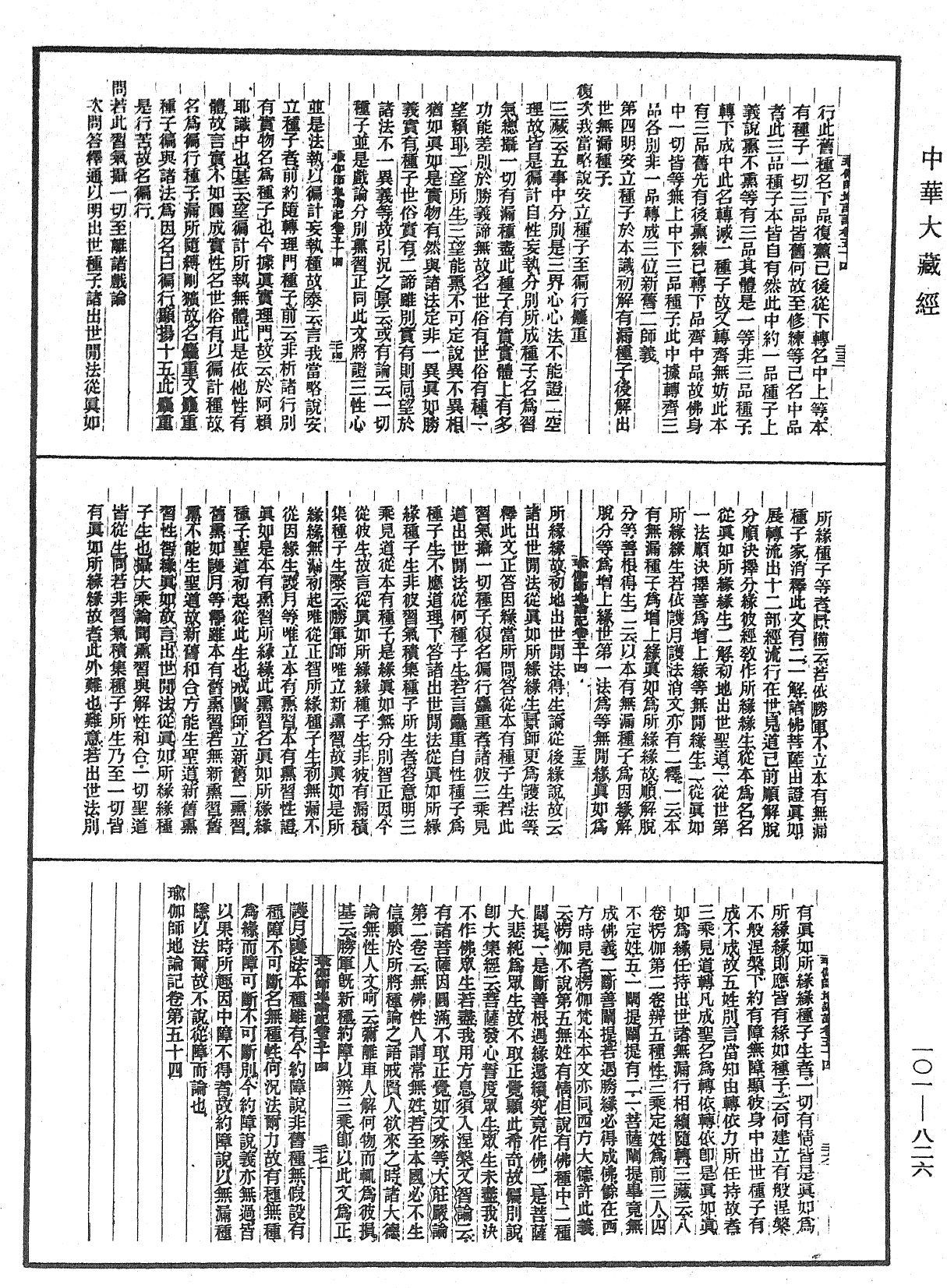 瑜伽師地論記《中華大藏經》_第101冊_第826頁