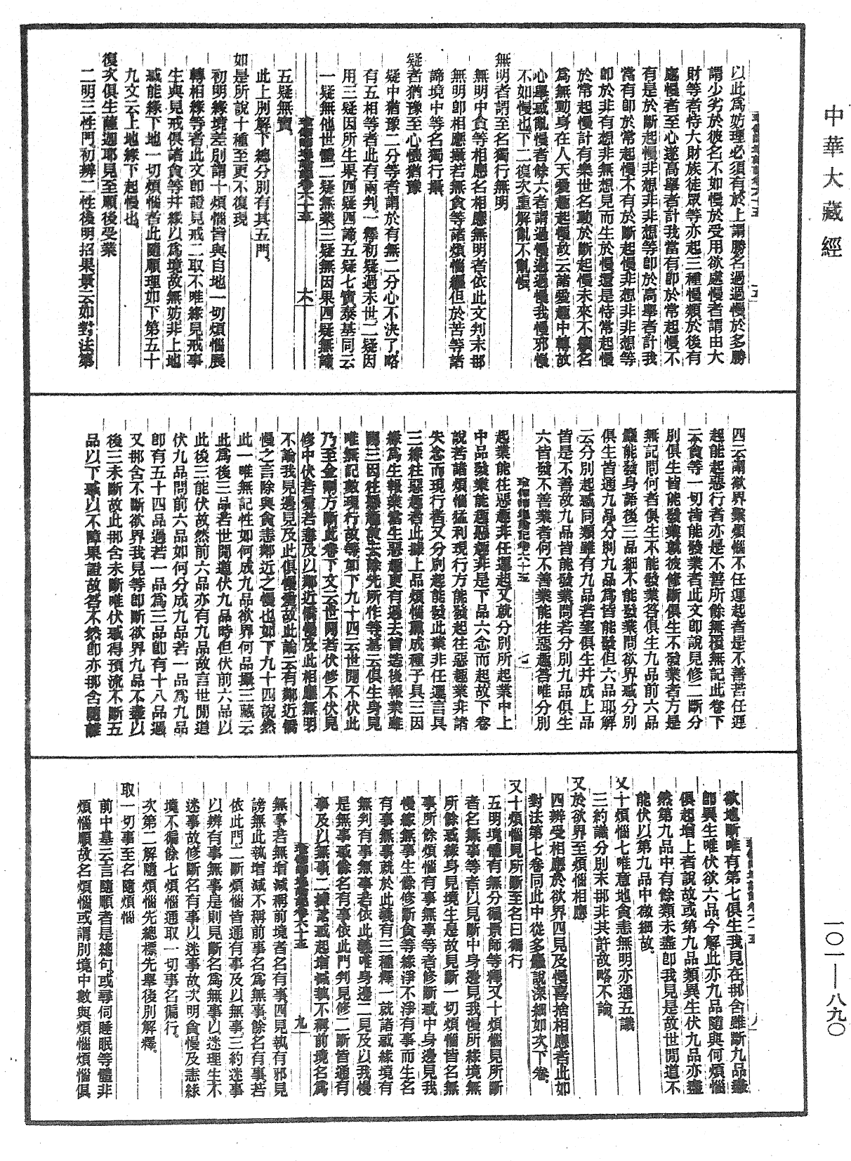 瑜伽師地論記《中華大藏經》_第101冊_第890頁