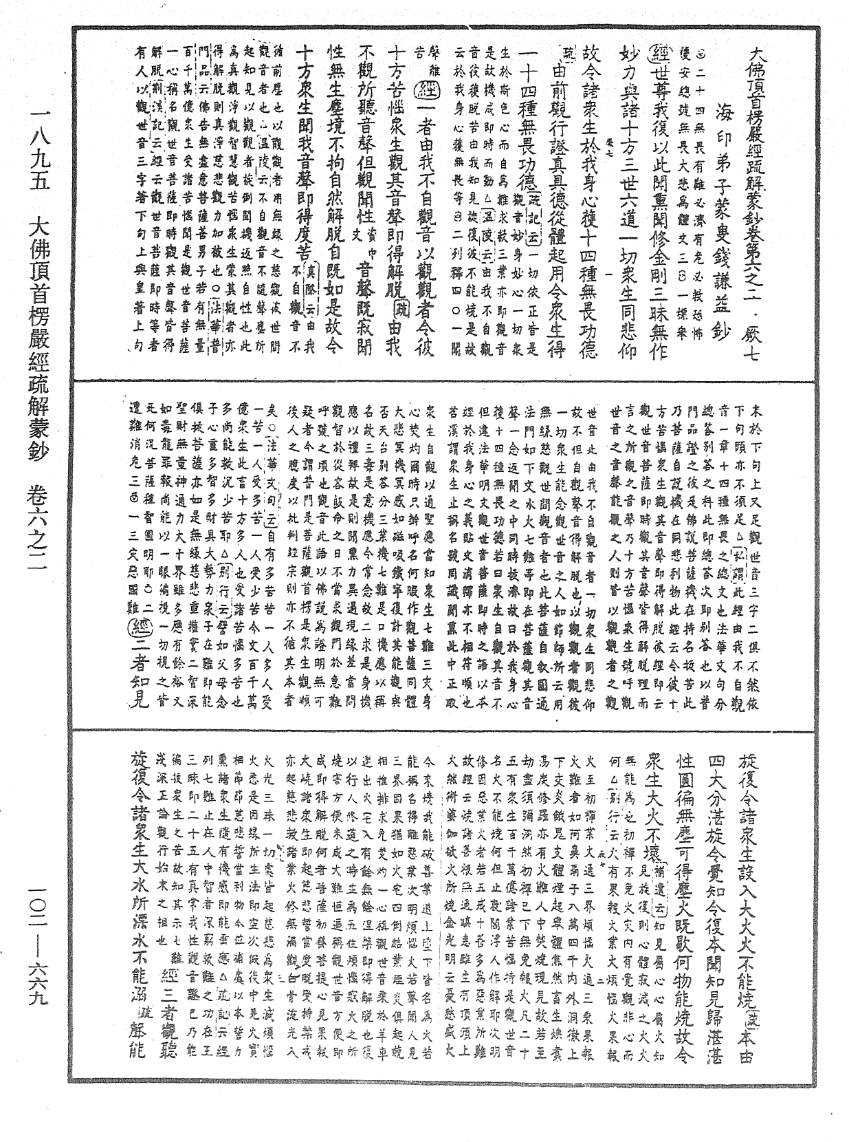 大佛頂首楞嚴經疏解蒙鈔《中華大藏經》_第102冊_第669頁