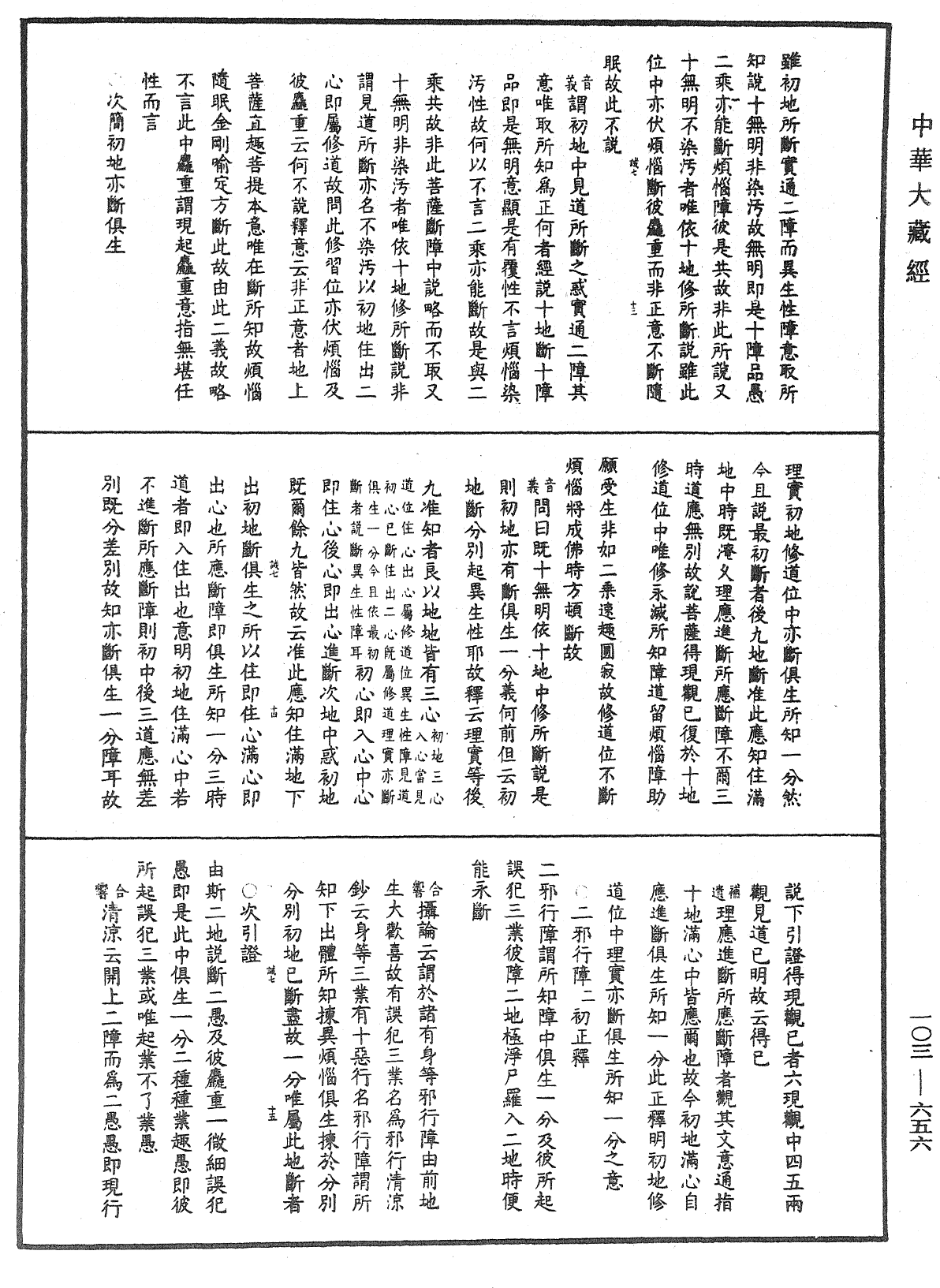 成唯識論音響補遺《中華大藏經》_第103冊_第656頁