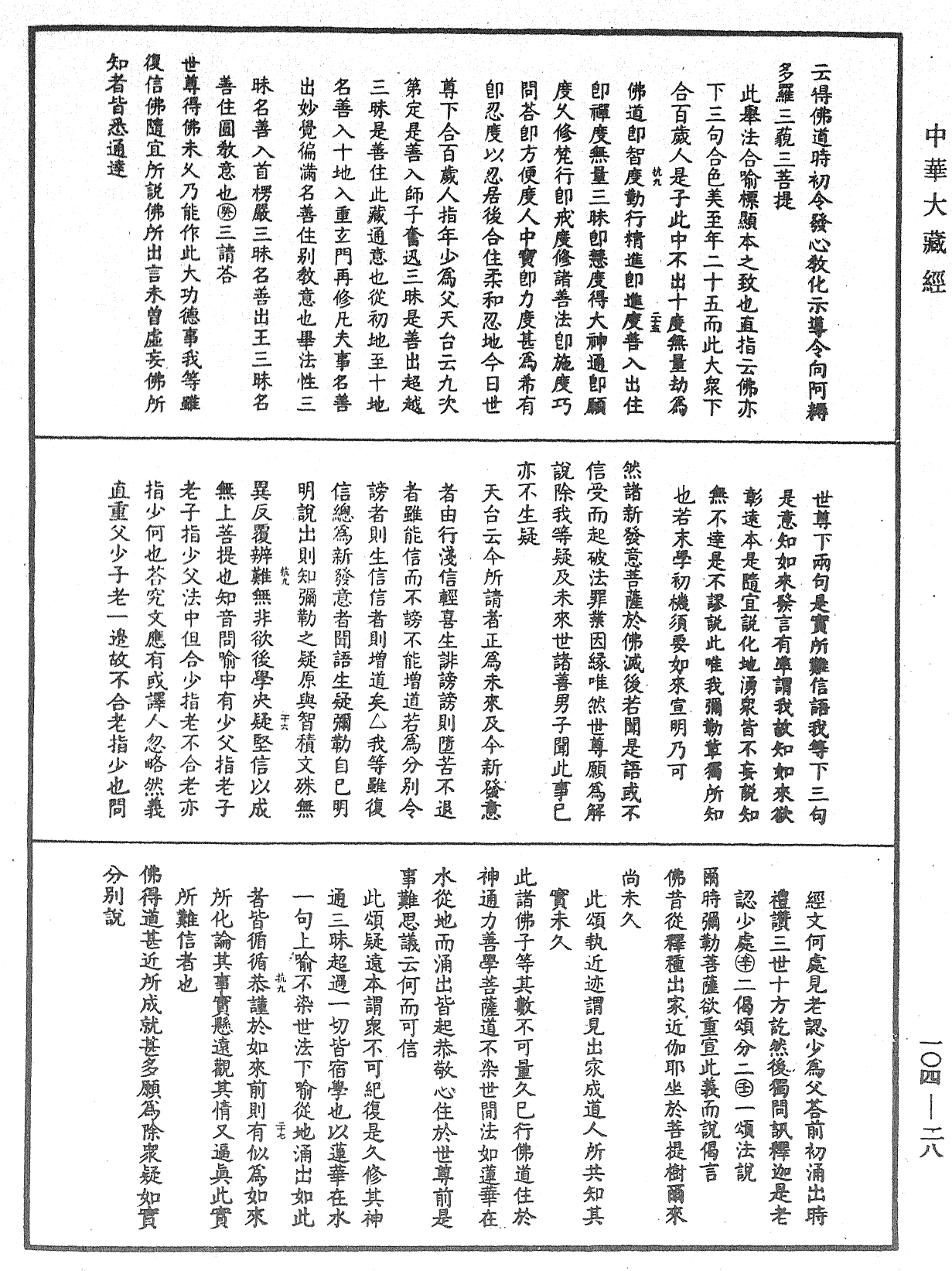 妙法蓮華經授手《中華大藏經》_第104冊_第028頁