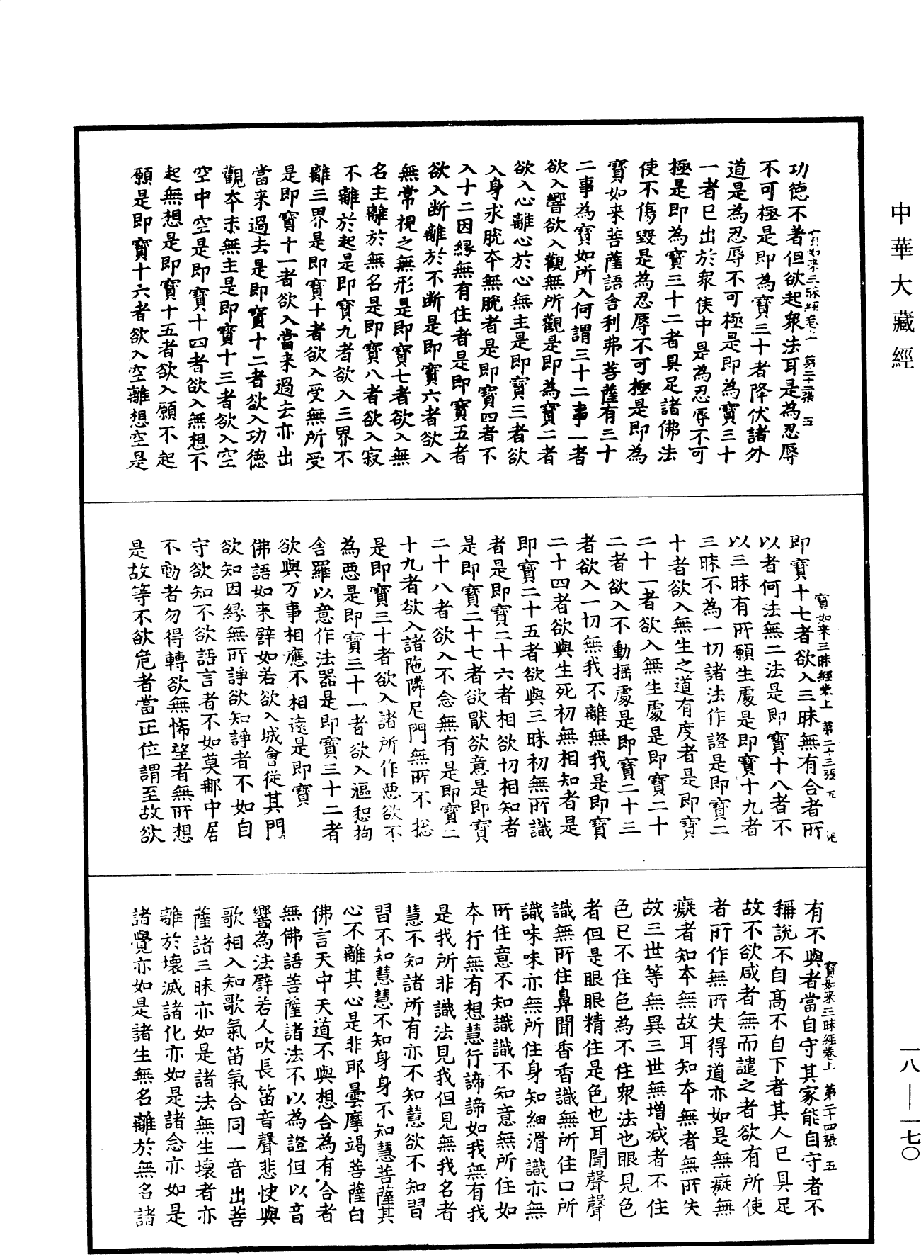 佛說寶如來三昧經《中華大藏經》_第18冊_第170頁