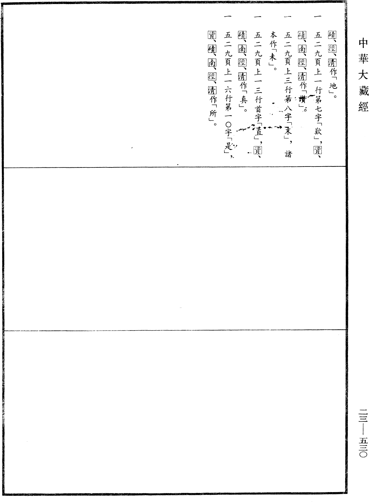 大佛頂如來密因修證了義諸菩薩萬行首楞嚴經《中華大藏經》_第23冊_第530頁