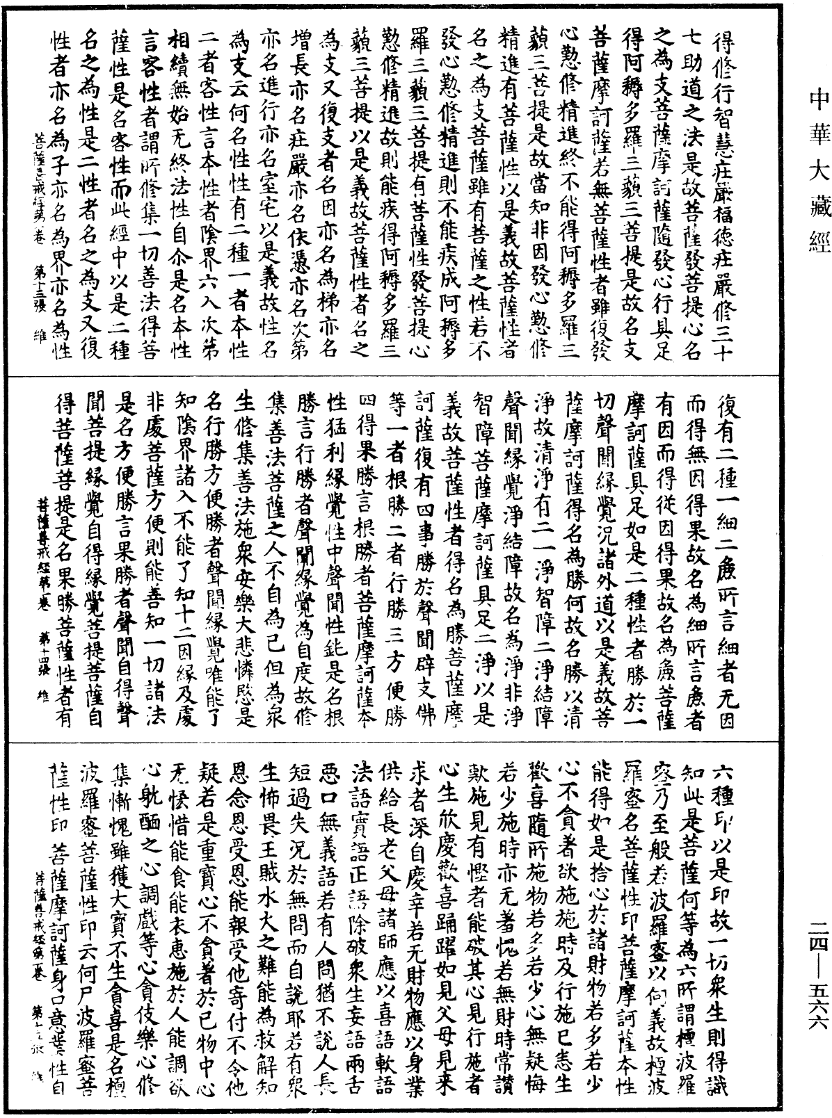 菩薩善戒經《中華大藏經》_第24冊_第566頁